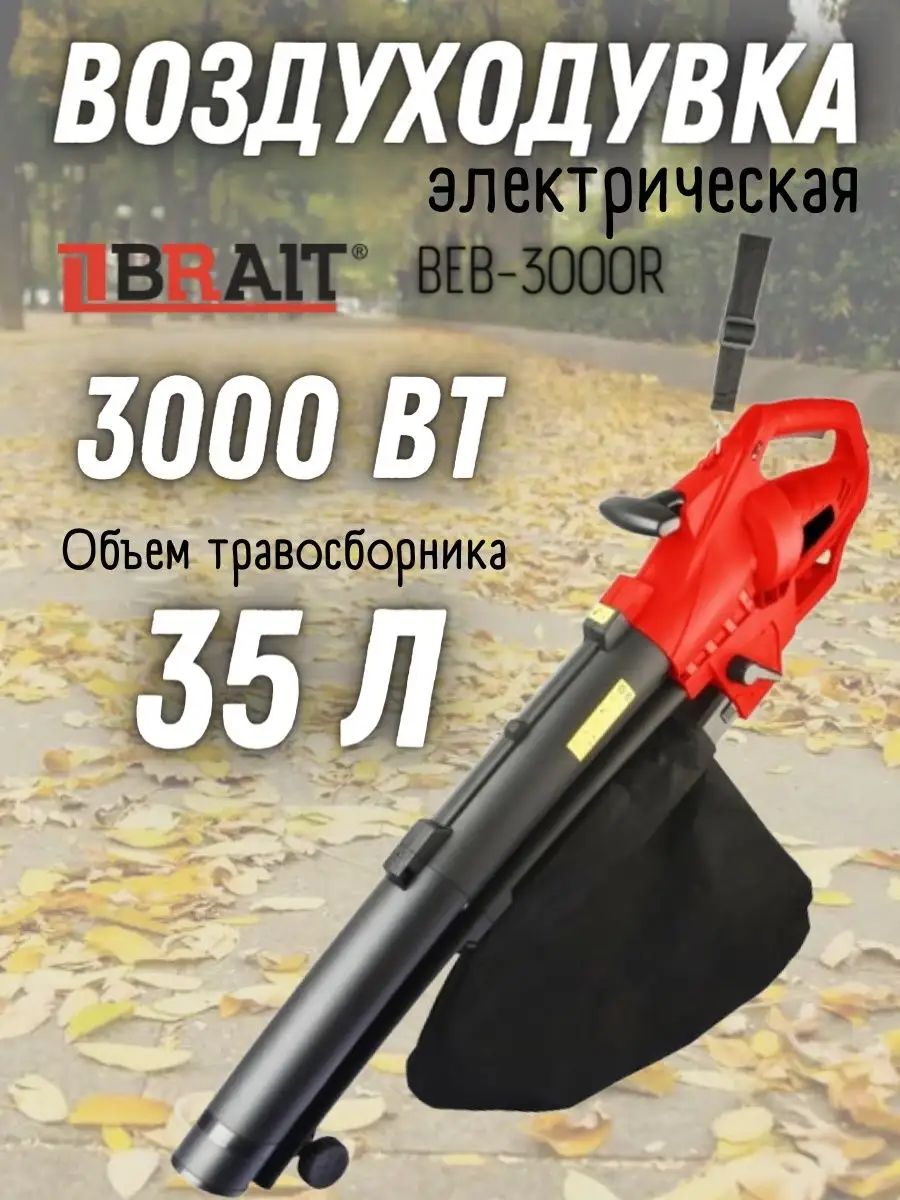 Пылесос brait. Воздуходувка электрическая brait beb-3000r. Ветродуйка электрическая для костра. Воздуходувка deko 3000 вт. Brait beb 3000r.