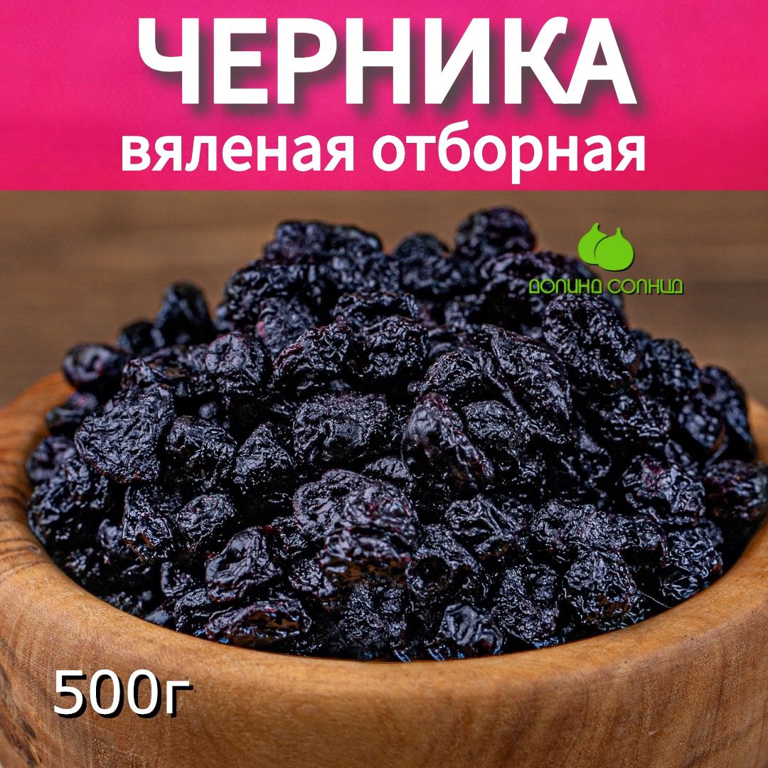 Черника вяленая натуральная 500г