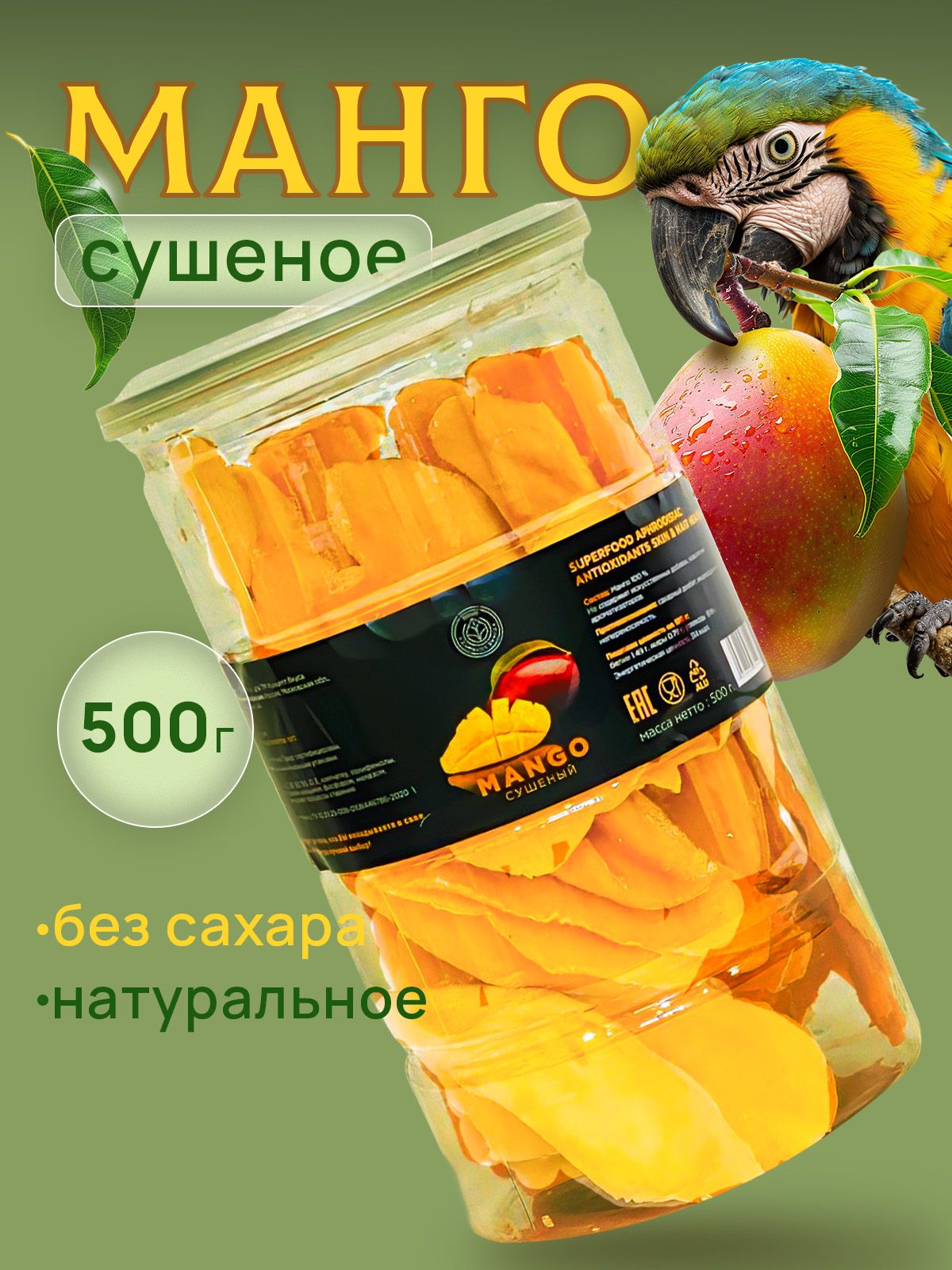 Мангосушеноебезсахара500г,вяленое,натуральное,органическое.