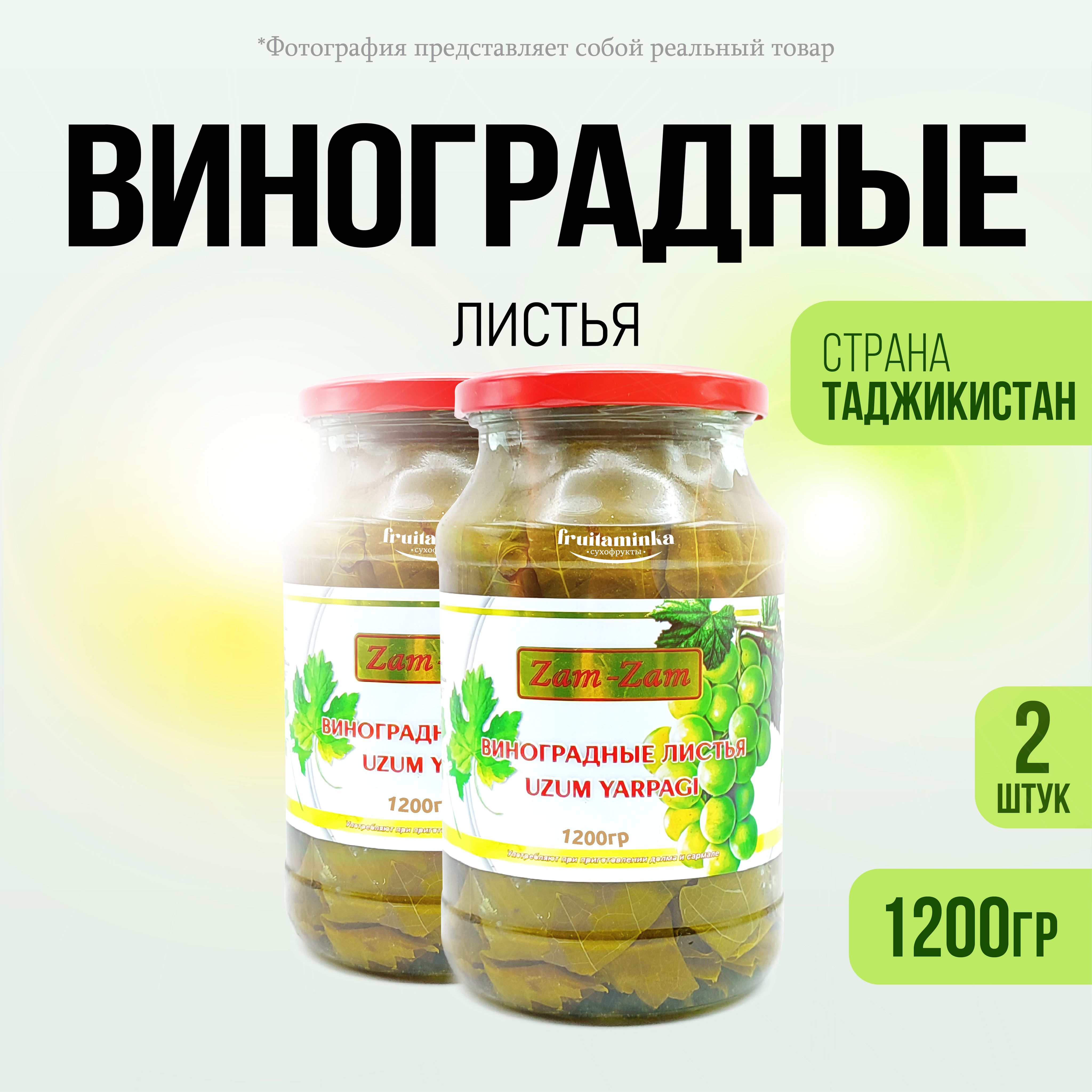 Виноградные листья 2шт по 1200г / FRUITAMINKA