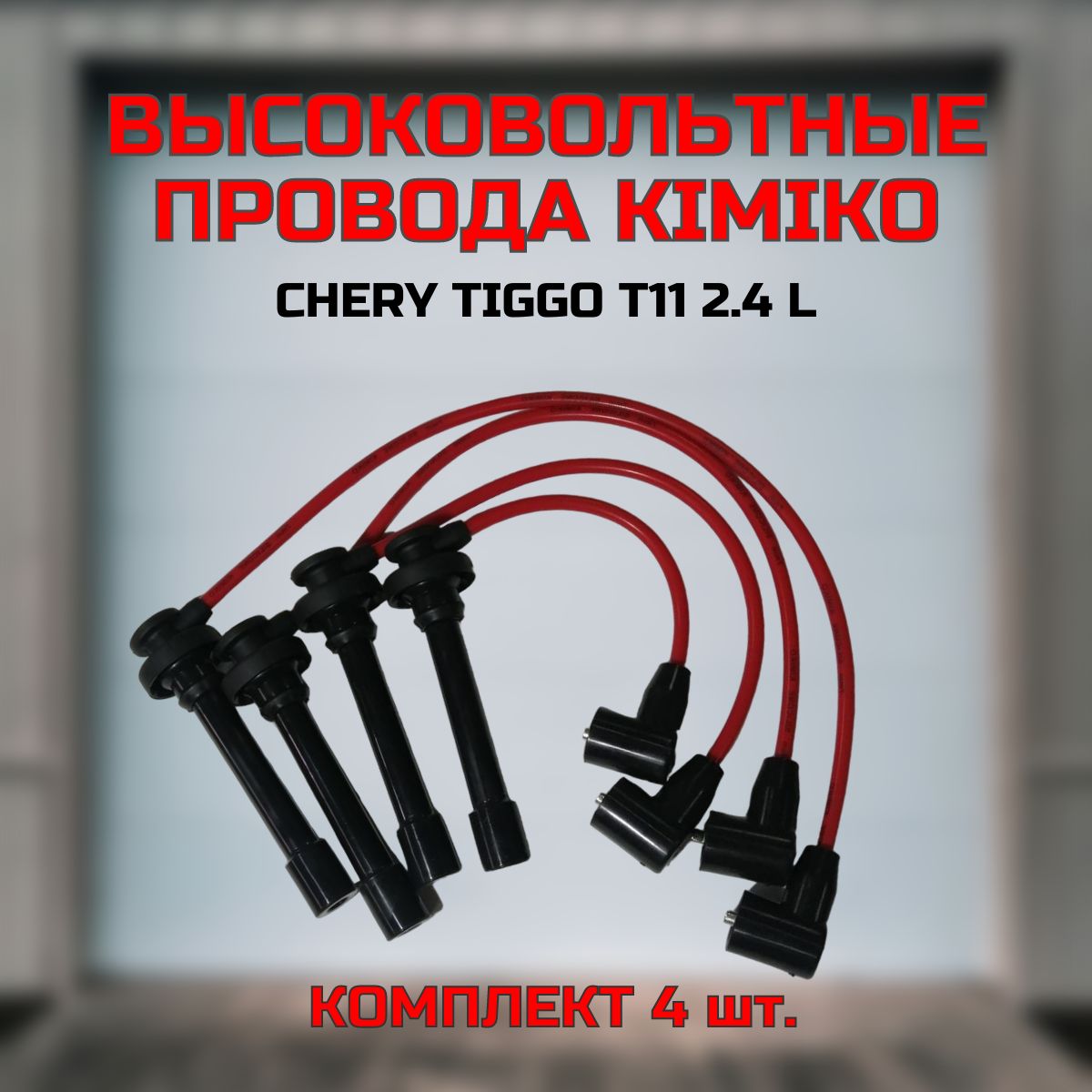 Провода высоковольтные (комплект) KIMIKO Chery Tiggo T11 2.4 (Чери Тигго Т11 2,4)