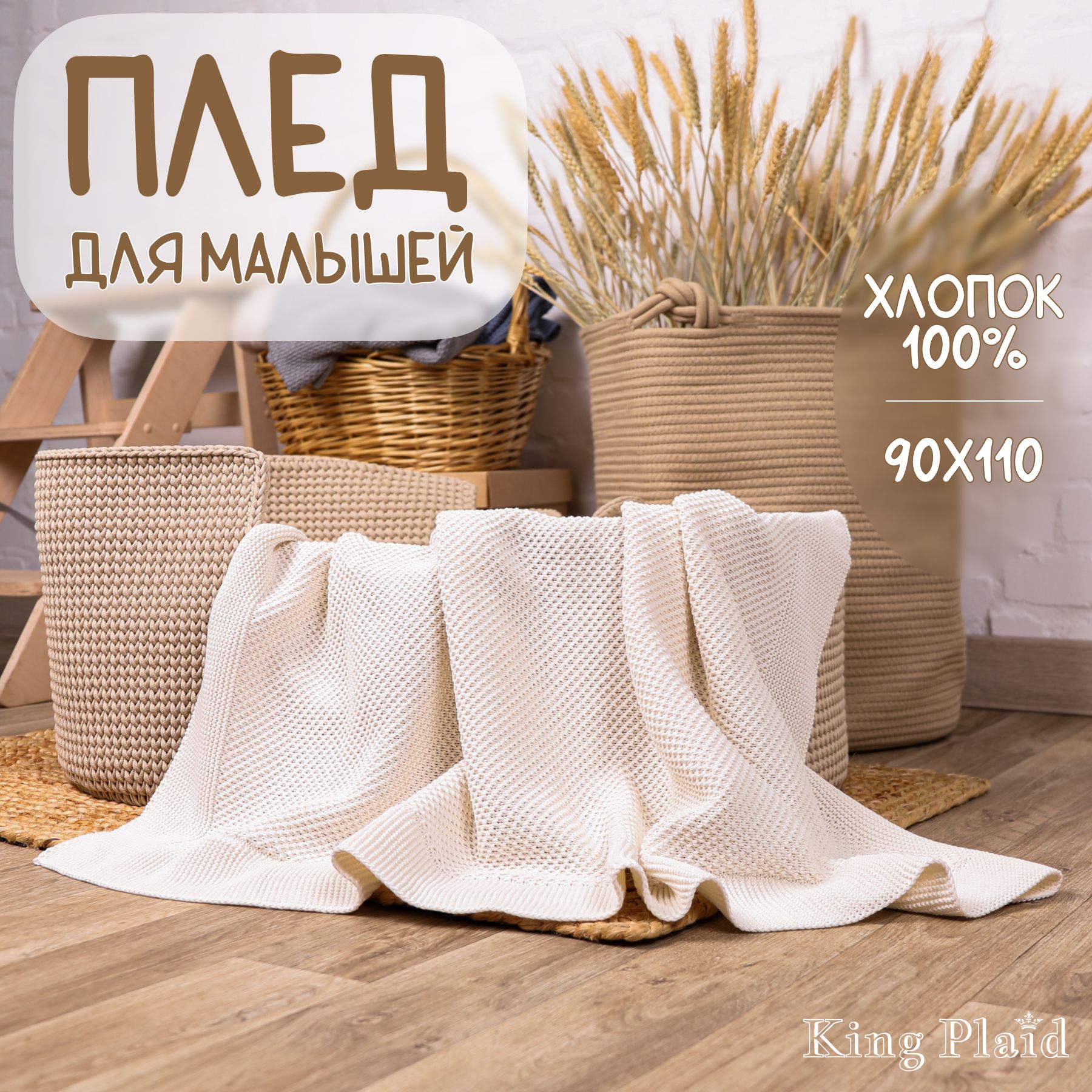 KING PLAID Плед для новорожденного 110х90 см, Хлопок купить на OZON по низкой цене (1586425232)