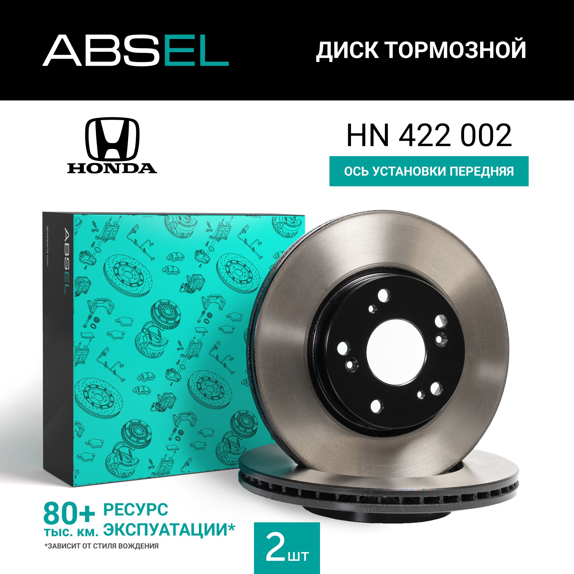 ABSELДисктормознойпереднийдляHONDACIVICVIII2005-22,FR-VBE2004-,STREAMRN2001-06ABSEL