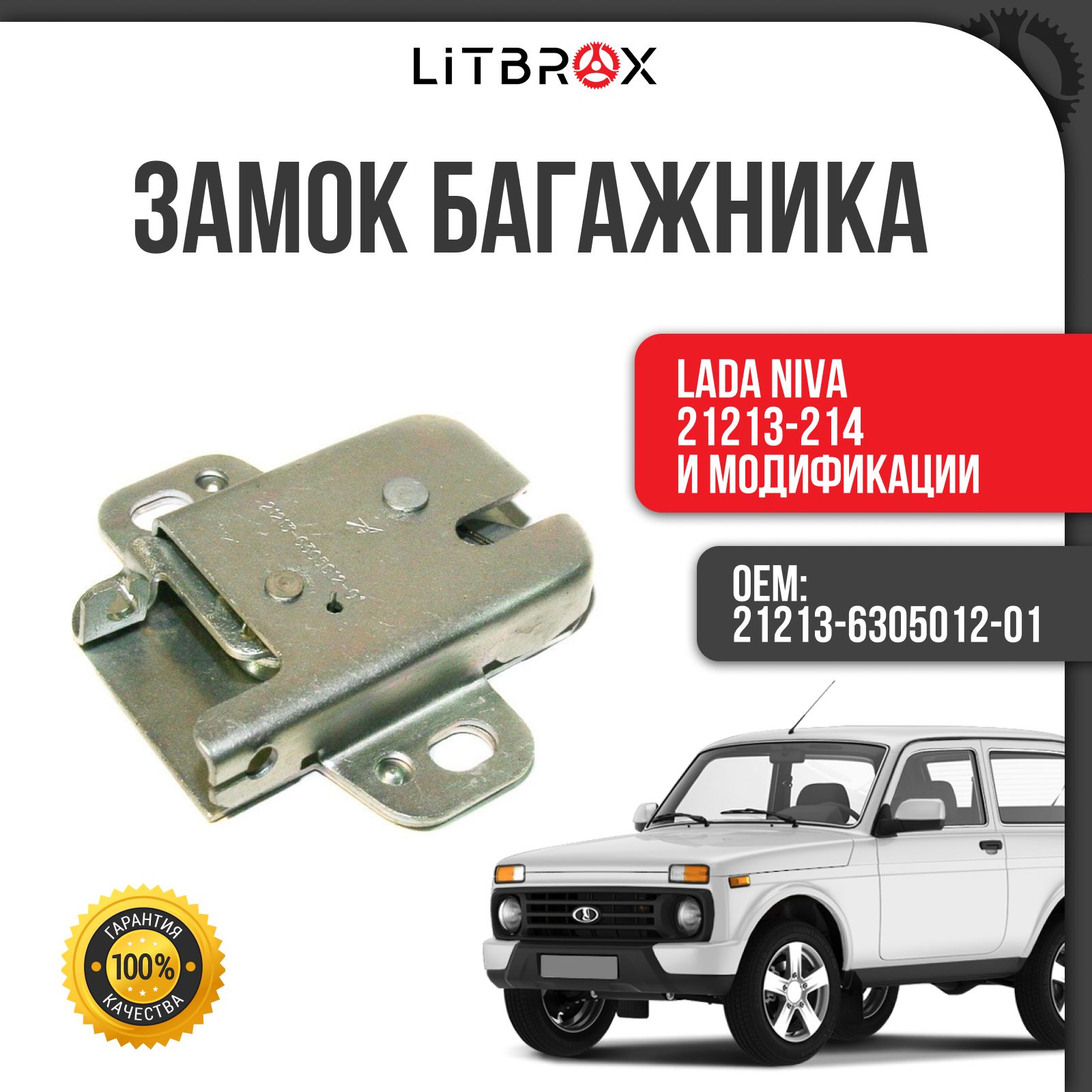 Замок багажника ВАЗ LADA Niva/Нива 21213-214 / 21213-6305012-01