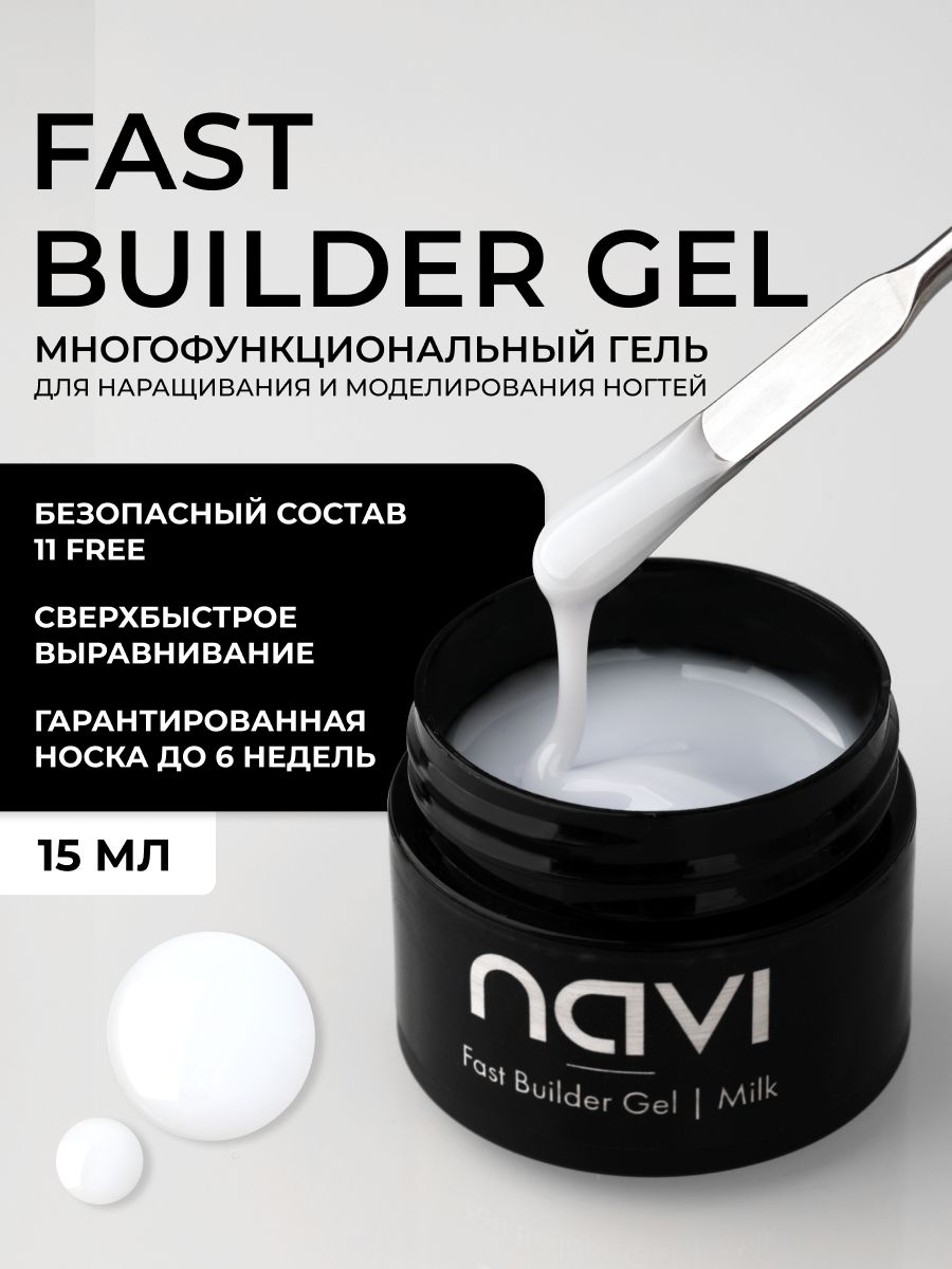 NAVI Fast Builder Gel Гель для наращивания и моделирования ногтей Milk