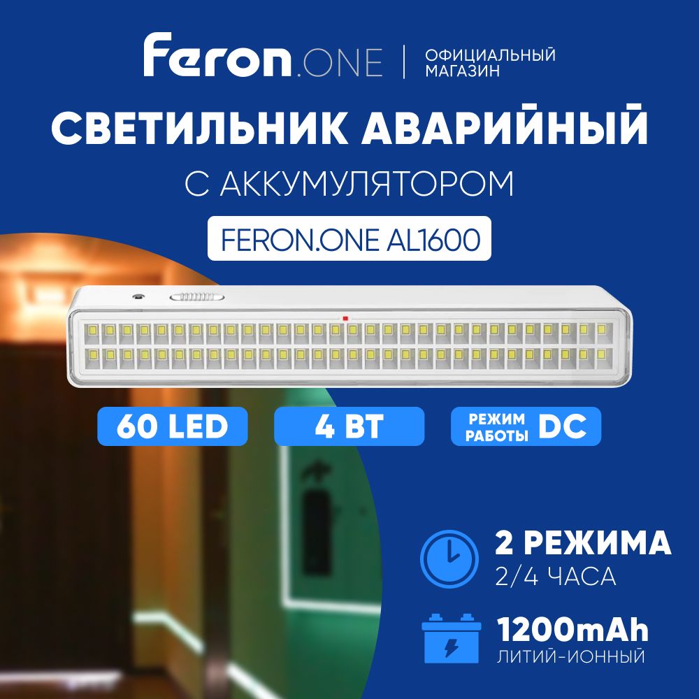 Аварийное освещение / Светодиодный светильник автономный 60 LED / Фонарь аккумуляторный для подсветки путей эвакуации при отключении электроэнергии с 2 режимами / 2-4 часа Feron.One EL131 48988