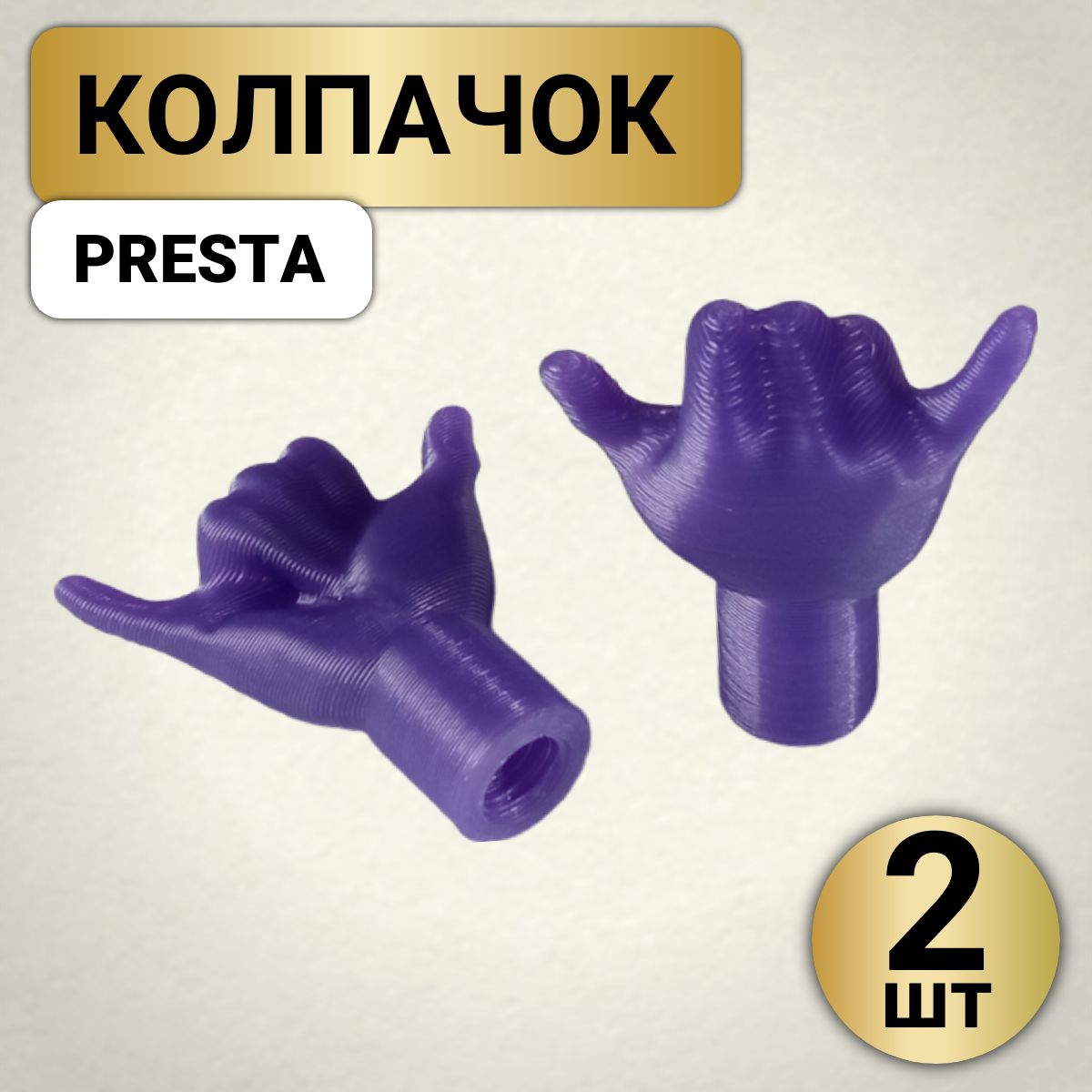 Колпачки на ниппель PRESTA, пластиковые (комплект 2 шт.)