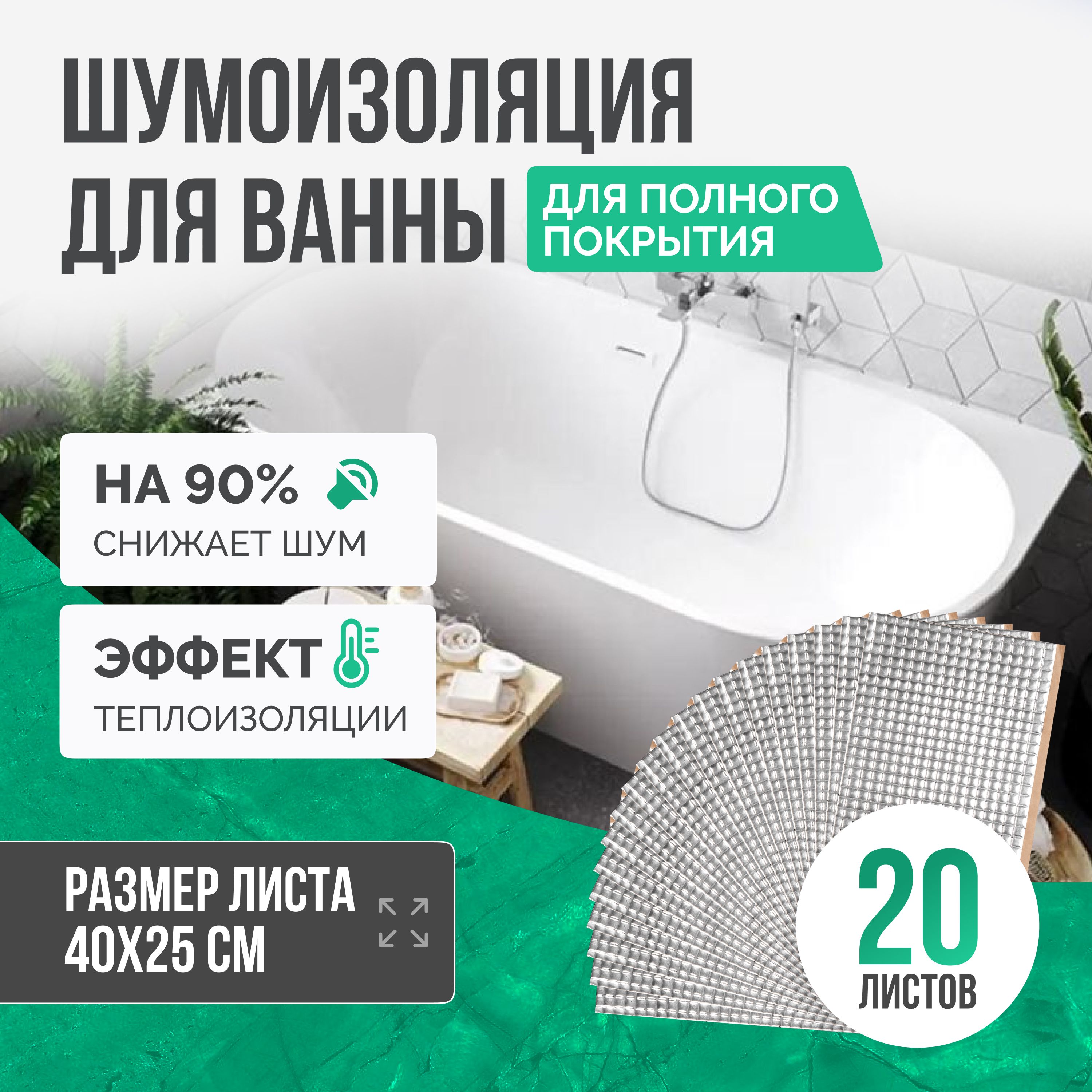 Шумоизоляция для ванны SGM ECO 20 листов для полной оклейки. Звукоизоляция  сантехники, канализации 110, стояка. Для , кухни, раковин поддонов по  низкой цене с доставкой в интернет-магазине OZON (941139811)