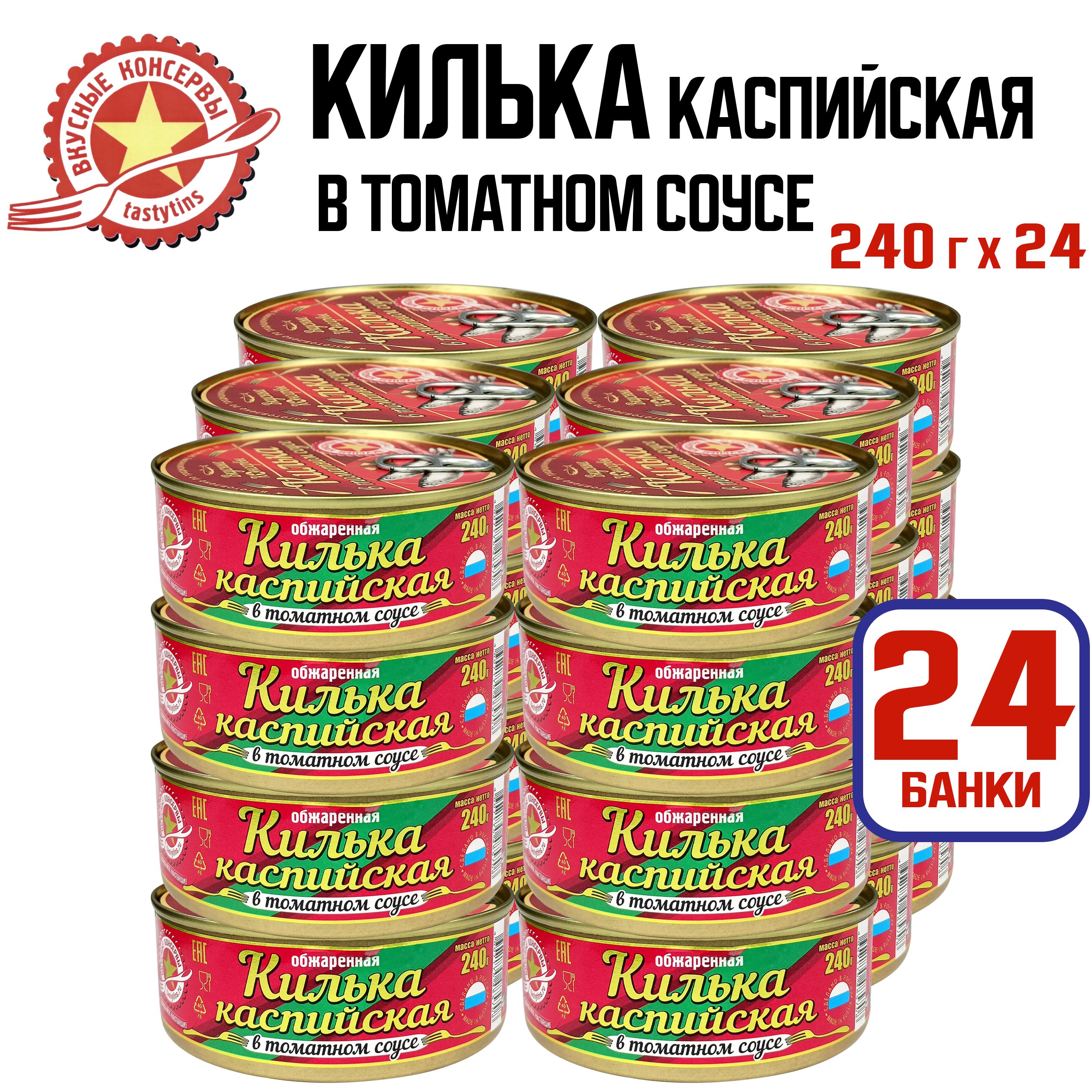 Консервы рыбные "Вкусные консервы" - Килька каспийская в томатном соусе, 240 г - 24 шт