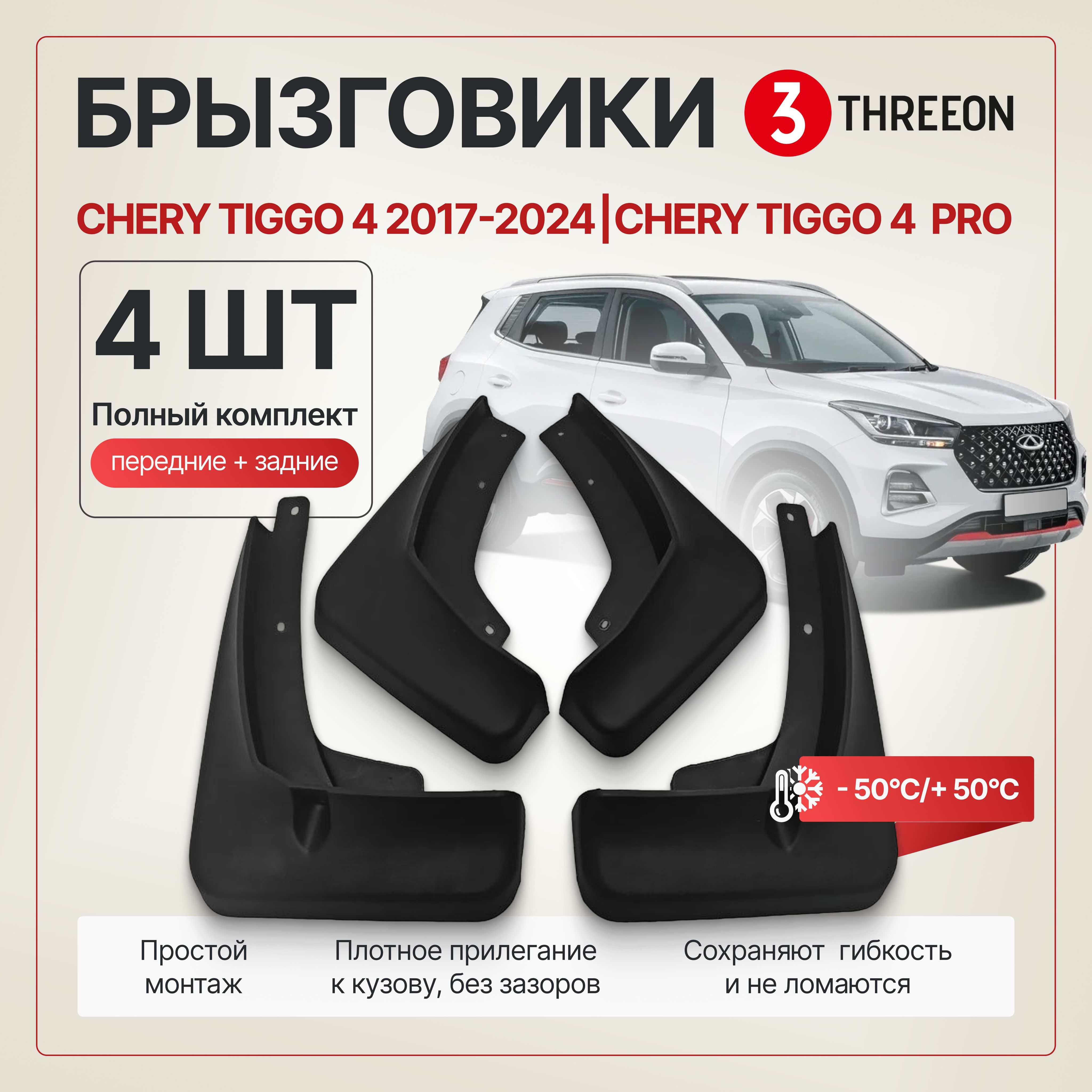 Комплект брызговиков Chery Tiggo 4 2017-2024, Chery Tiggo 4 Pro /Чери Тиго 4, Чери Тиго 4 Про