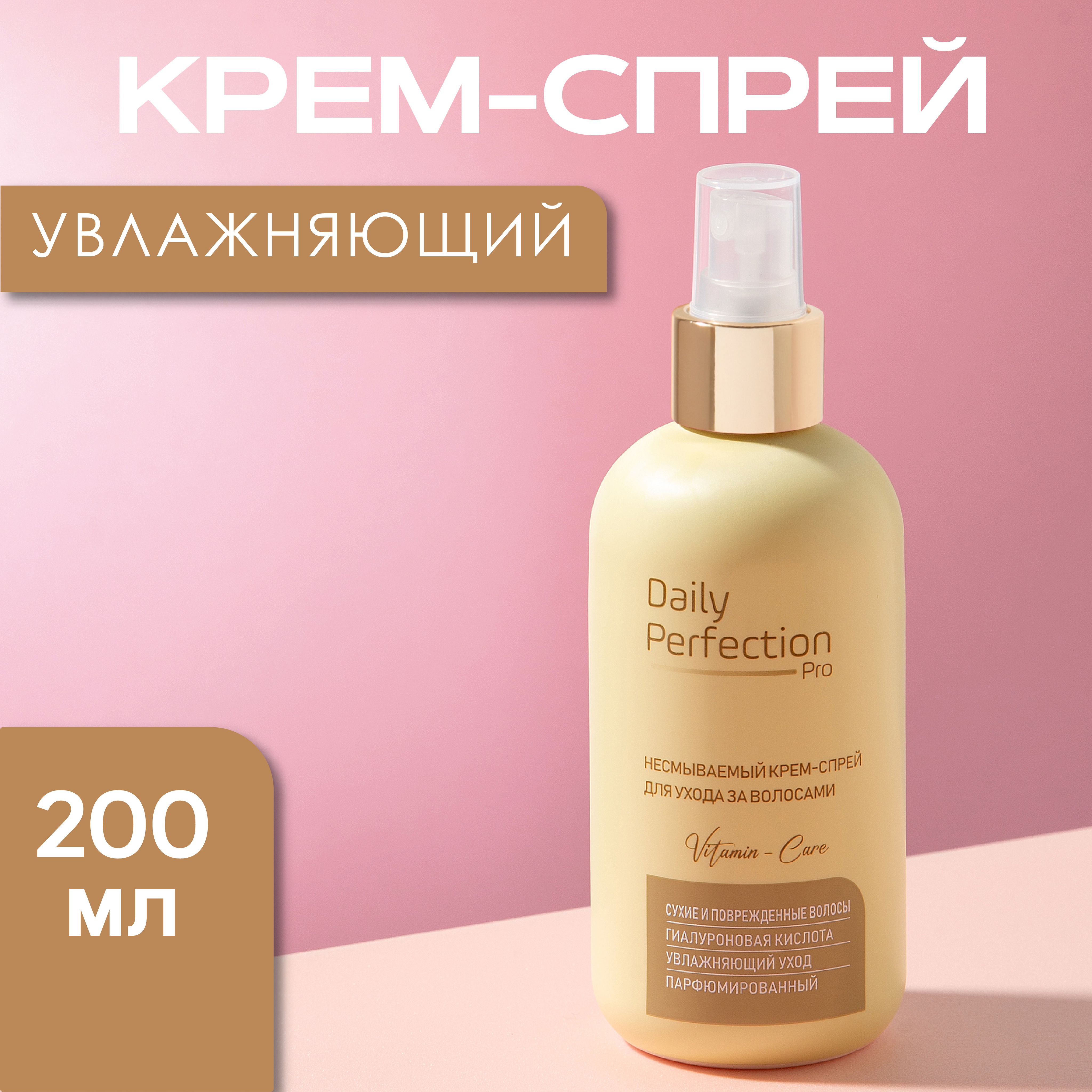 Профессиональный крем-спрей для волос увлажняющий DP Pro, 200мл