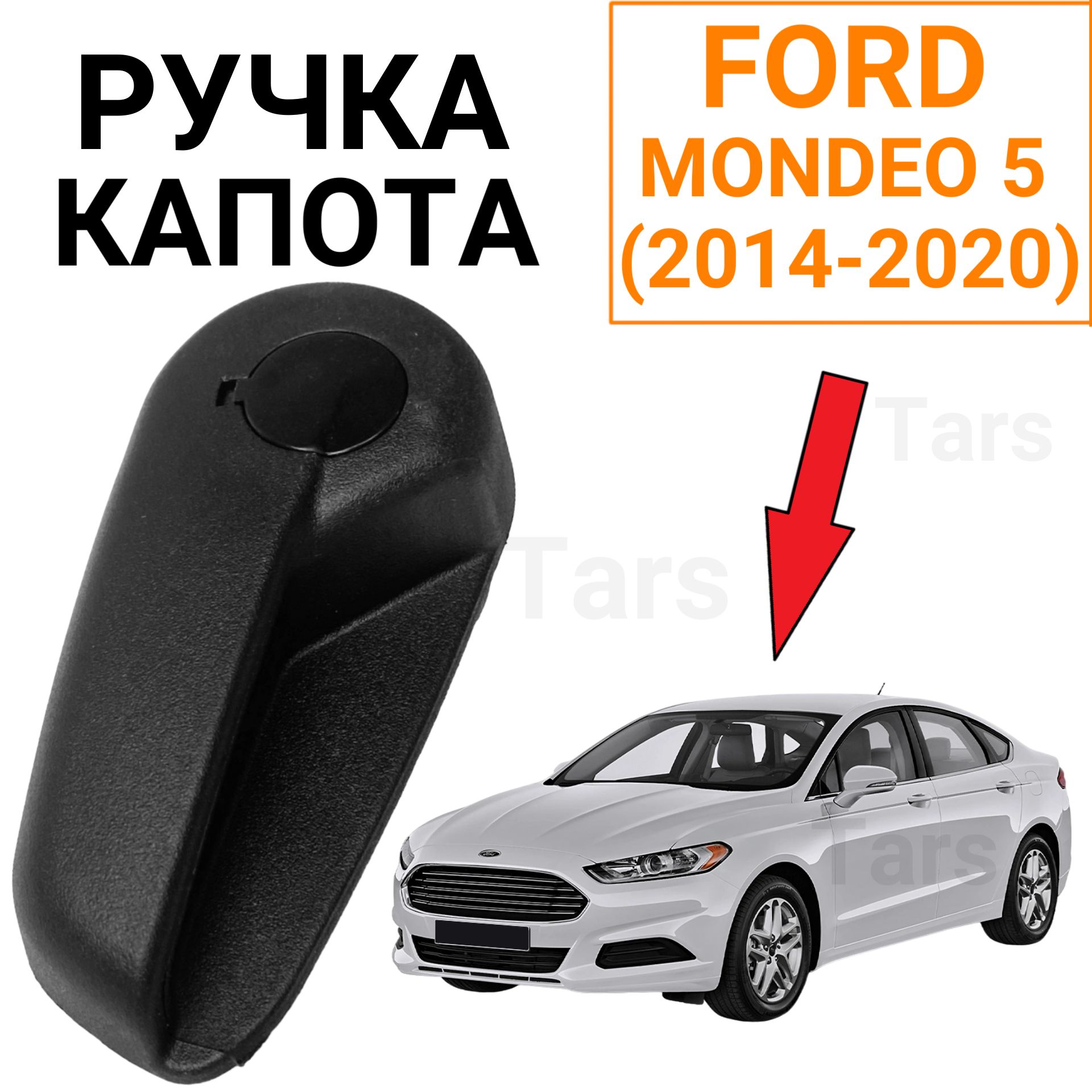 Ручка открывания капота Ford Mondeo 5, Fusion