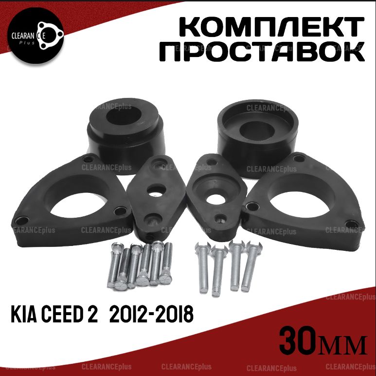 Комплект проставок Kia CEED 2 2012-2018, 30мм полиуретан, 6шт Clearance Plus