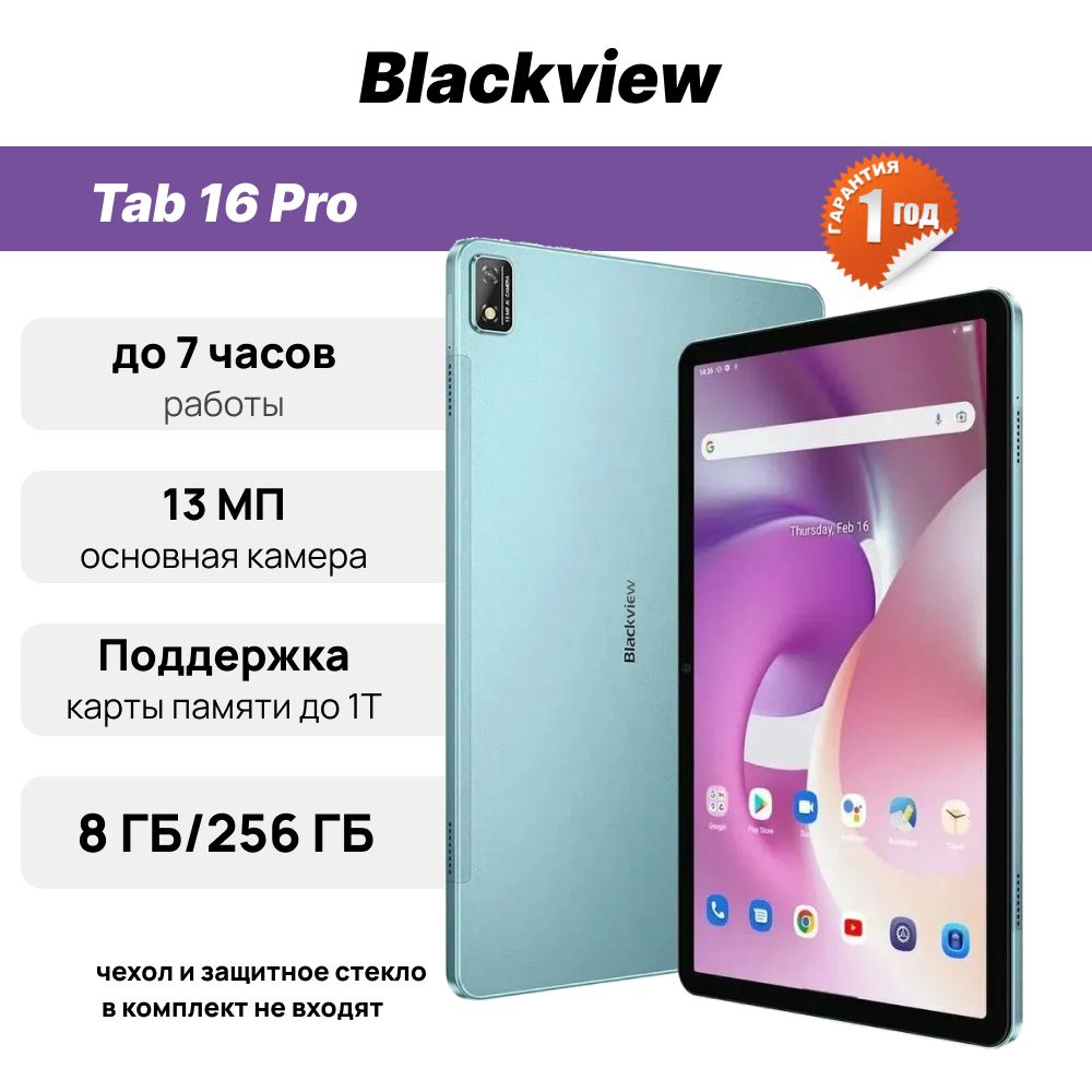 ПланшетBlackviewTab16Pro10.95"8/256GBBlue