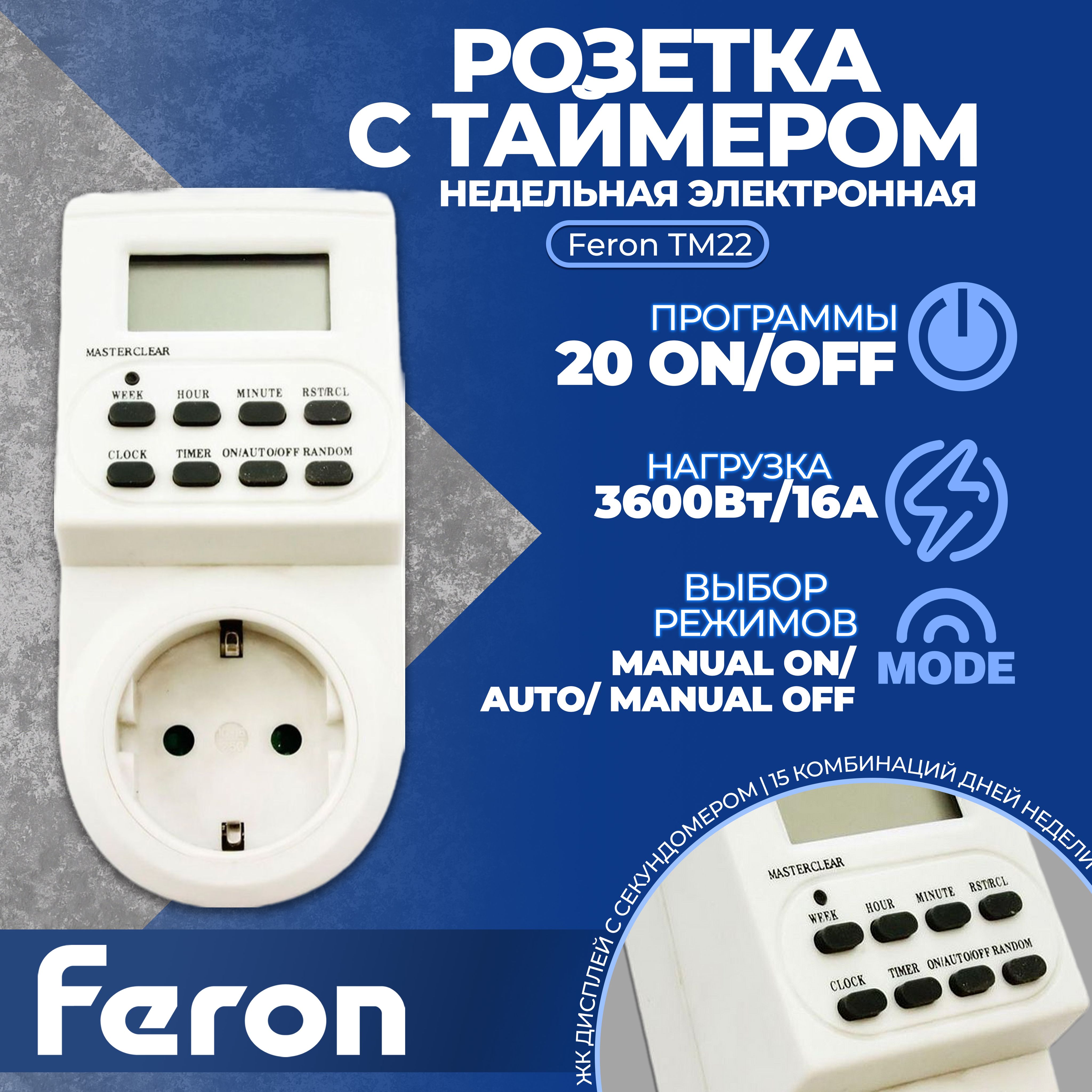 РозеткастаймеромFeronTM22/61925недельнаяэлектроннаямощность3500W/16A1штука