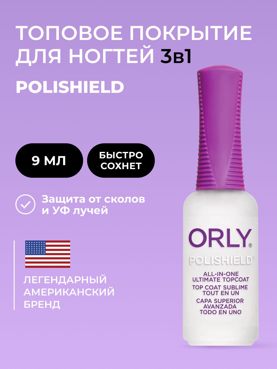 ORLY Топовое покрытие для ногтей 3 в 1 Polishield 3-in-1 Ultimate Topcoat , 9мл