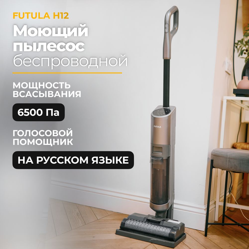 Пылесос вертикальный беспроводной Futula Wet and Dry Vacuum Cleaner H12  черный, для сухой и влажной уборки