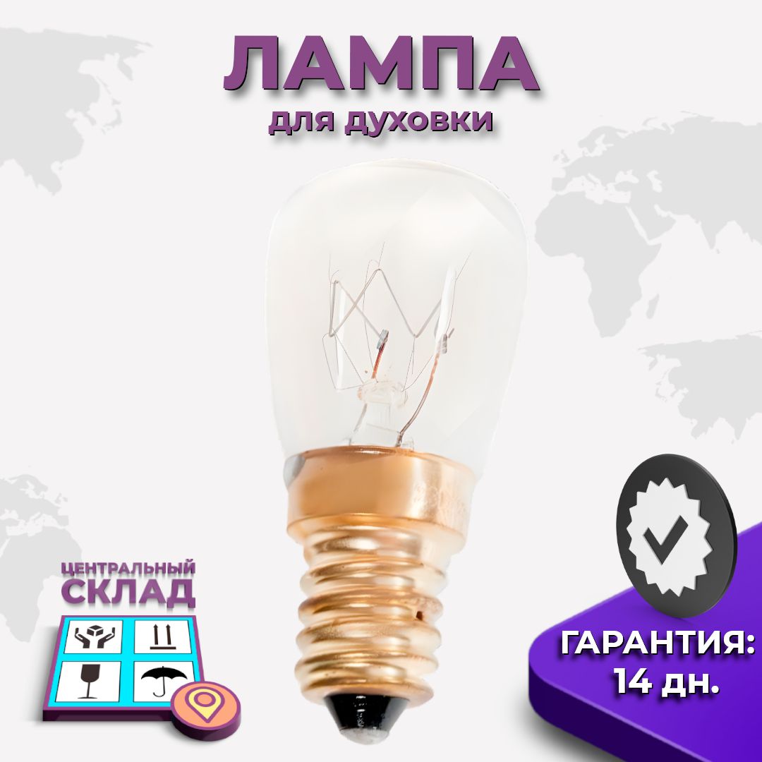 Лампа для духовки E14, 25W, 300градусов С