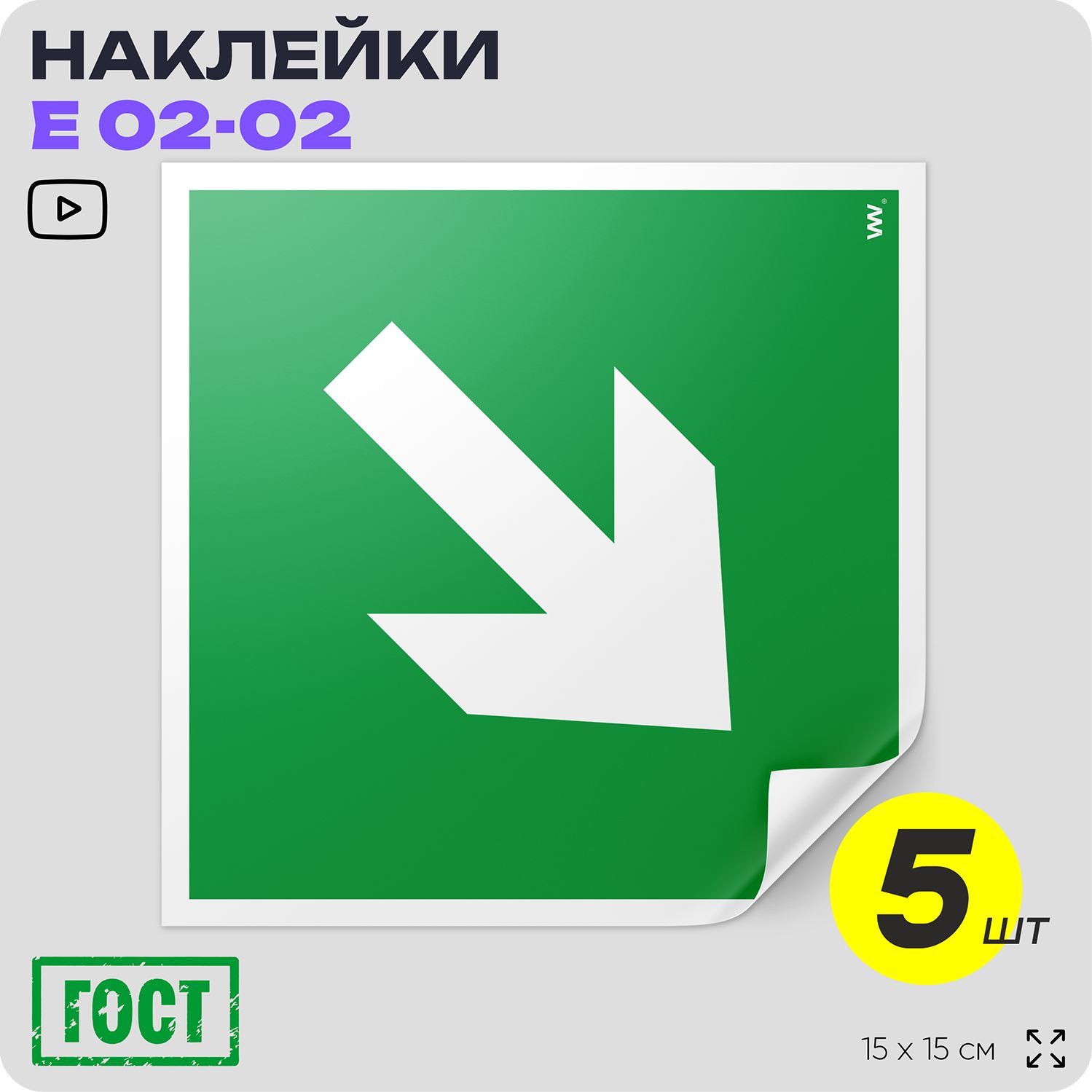 Наклейки Направляющая стрелка под углом 45, знак Е 02-02 (ГОСТ) для обозначения пути эвакуации, 15х15 см, 5 шт, Айдентика Технолоджи