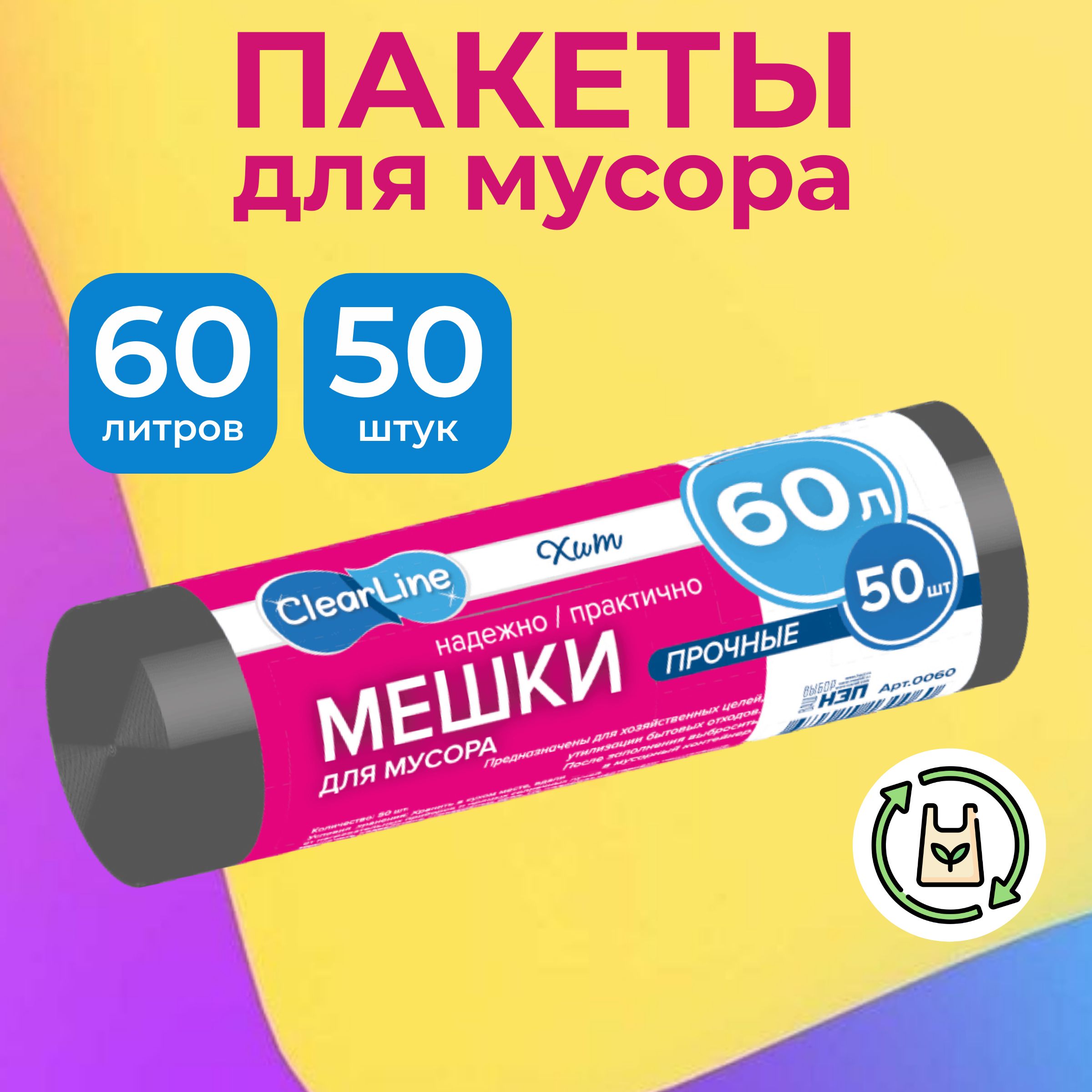 Clear Line Мешки для мусора 60 л, 50 шт