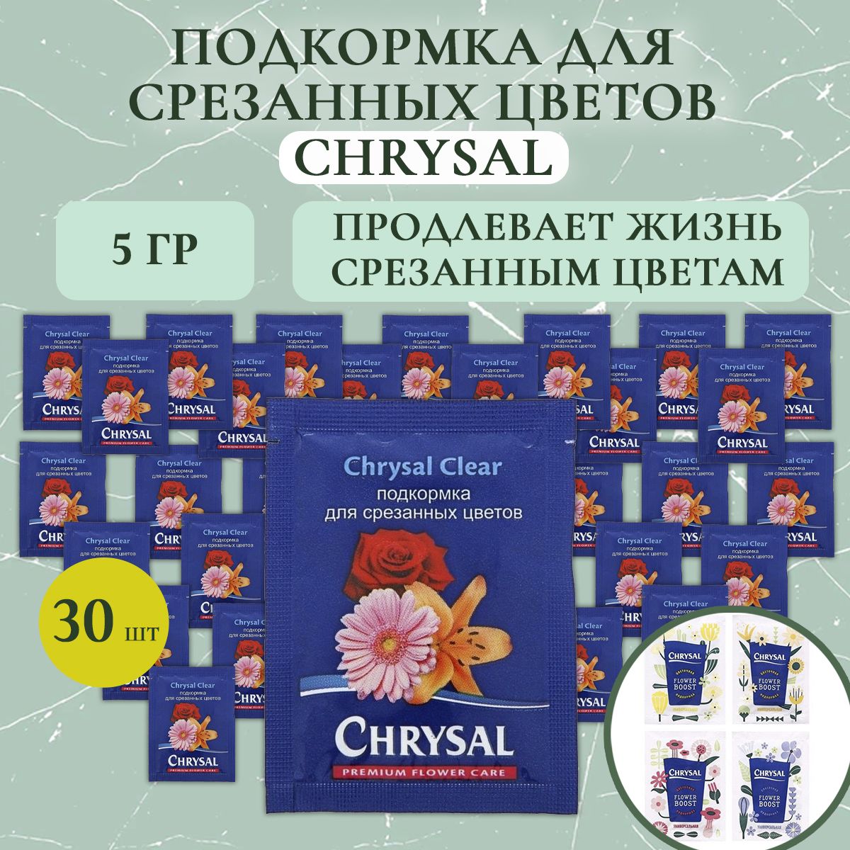 Подкормка для срезанных цветов (средство, удобрение) Chrysal Кризал 5 г (30 шт.)