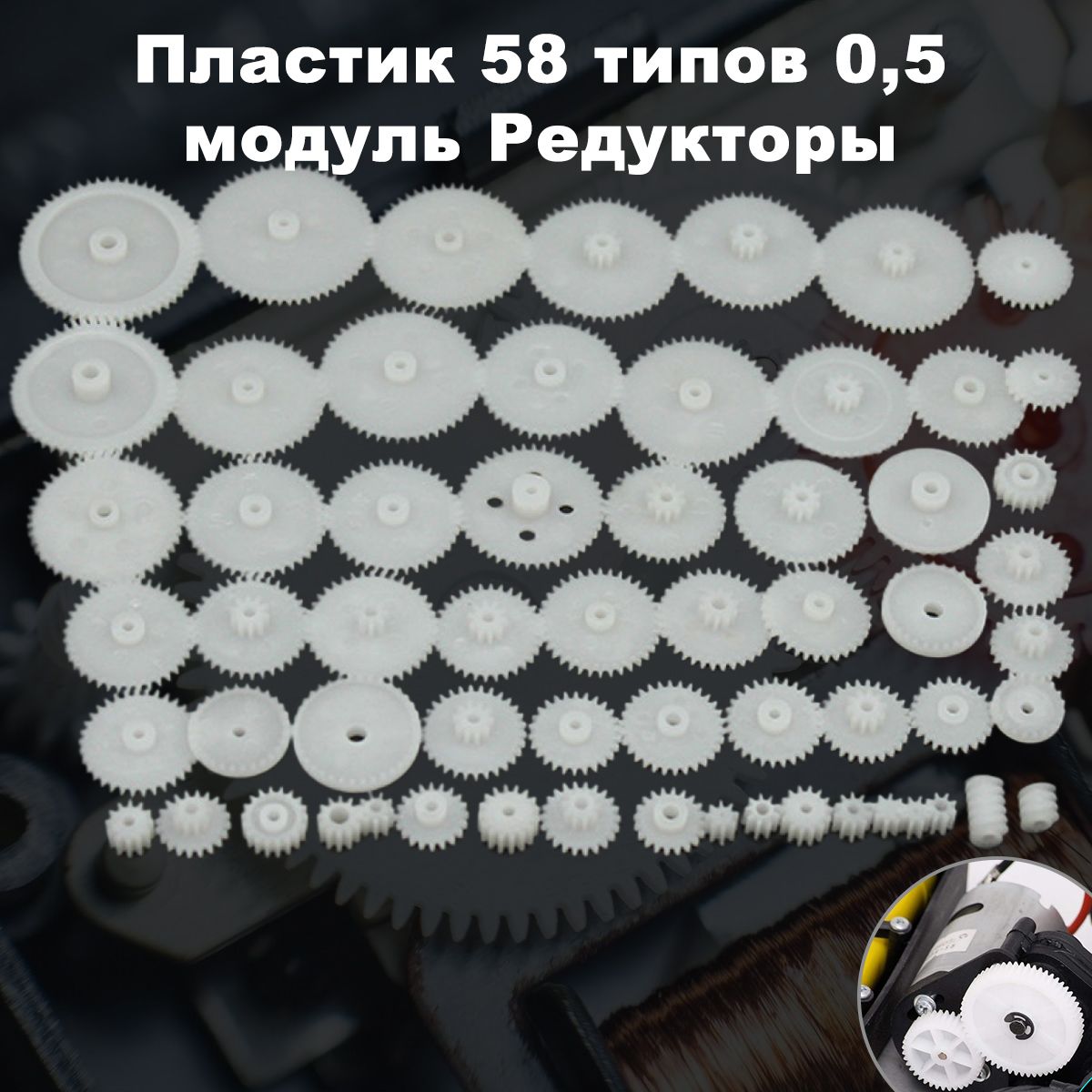 Наборшестеренокишкивов,запчастидлятворчества,58штук,белогоцвета.Шестеренкиизпластикавассортиментедлярадиоуправляемыхигрушекиредукторовдетскихэлектромобилей.