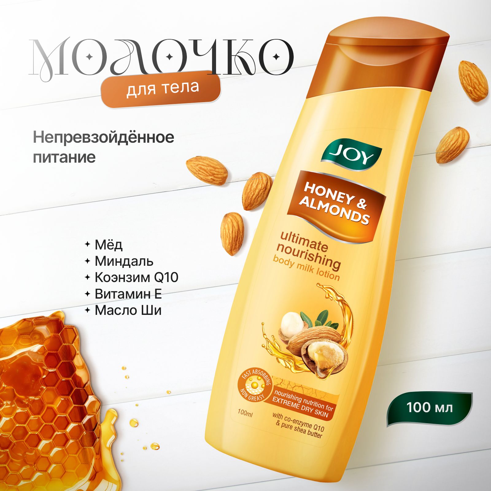 Лосьон для тела Непревзойденное питание с медом и миндалем JOY, 100ml