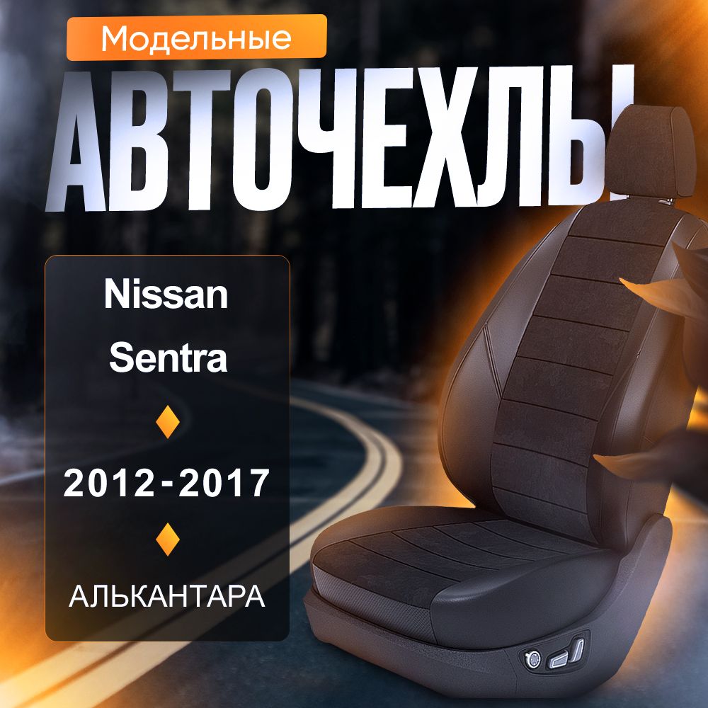 Авточехлы для Nissan Sentra VII B17 2012-2019 (Алькантара) Серия LITE