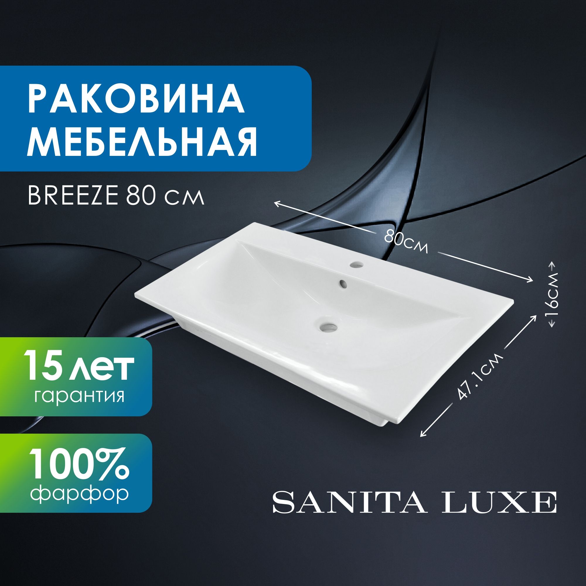 Раковина мебельная Breeze 80 см