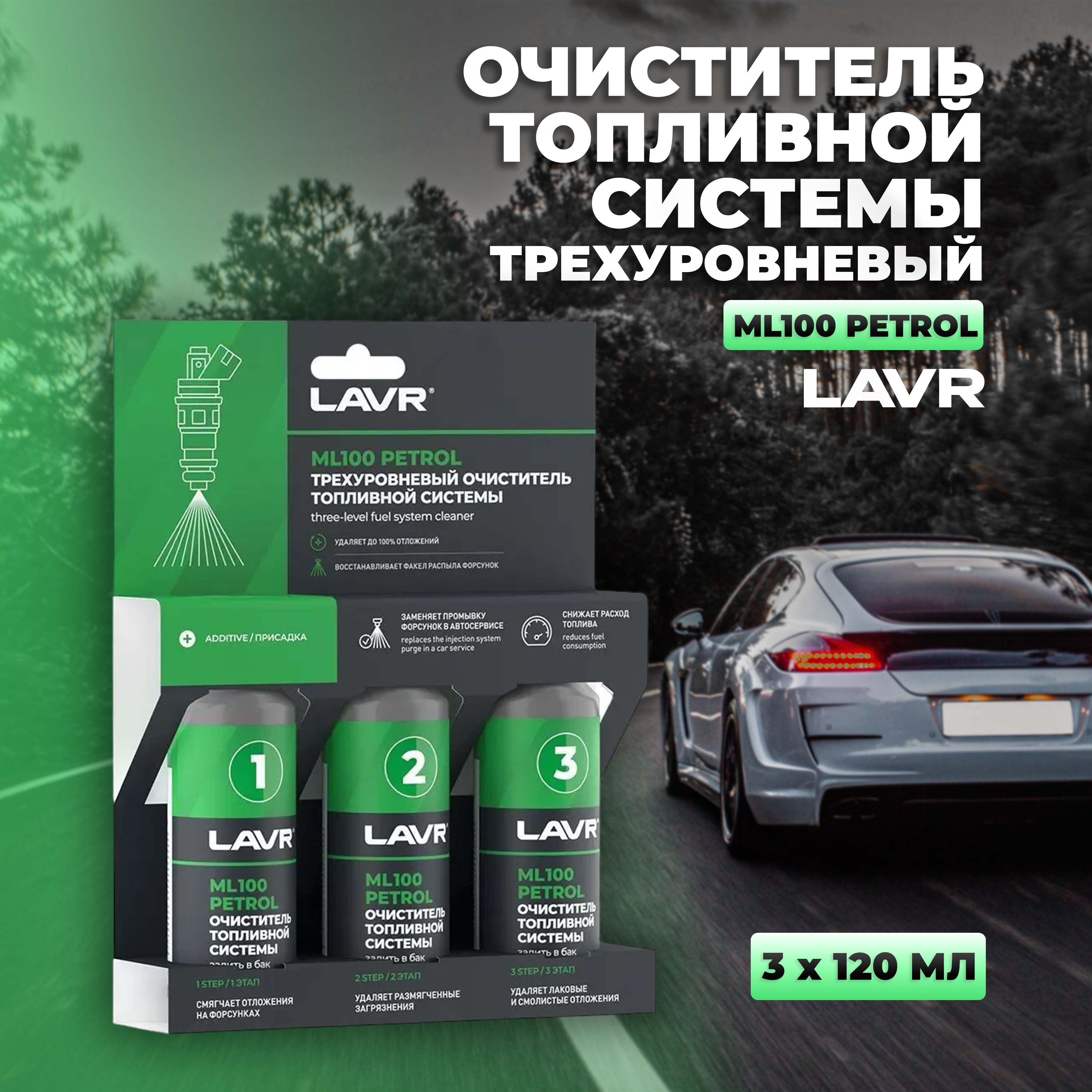 Очиститель топливной системы LAVR - купить по выгодным ценам в  интернет-магазине OZON (1100707427)