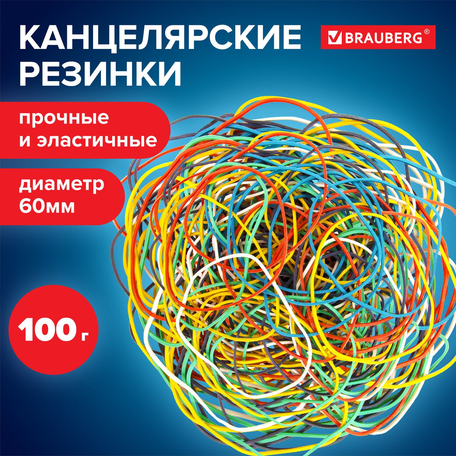 Резинкибанковскиеуниверсальныедиаметром60мм,Brauberg100г,цветные,натуральныйкаучук