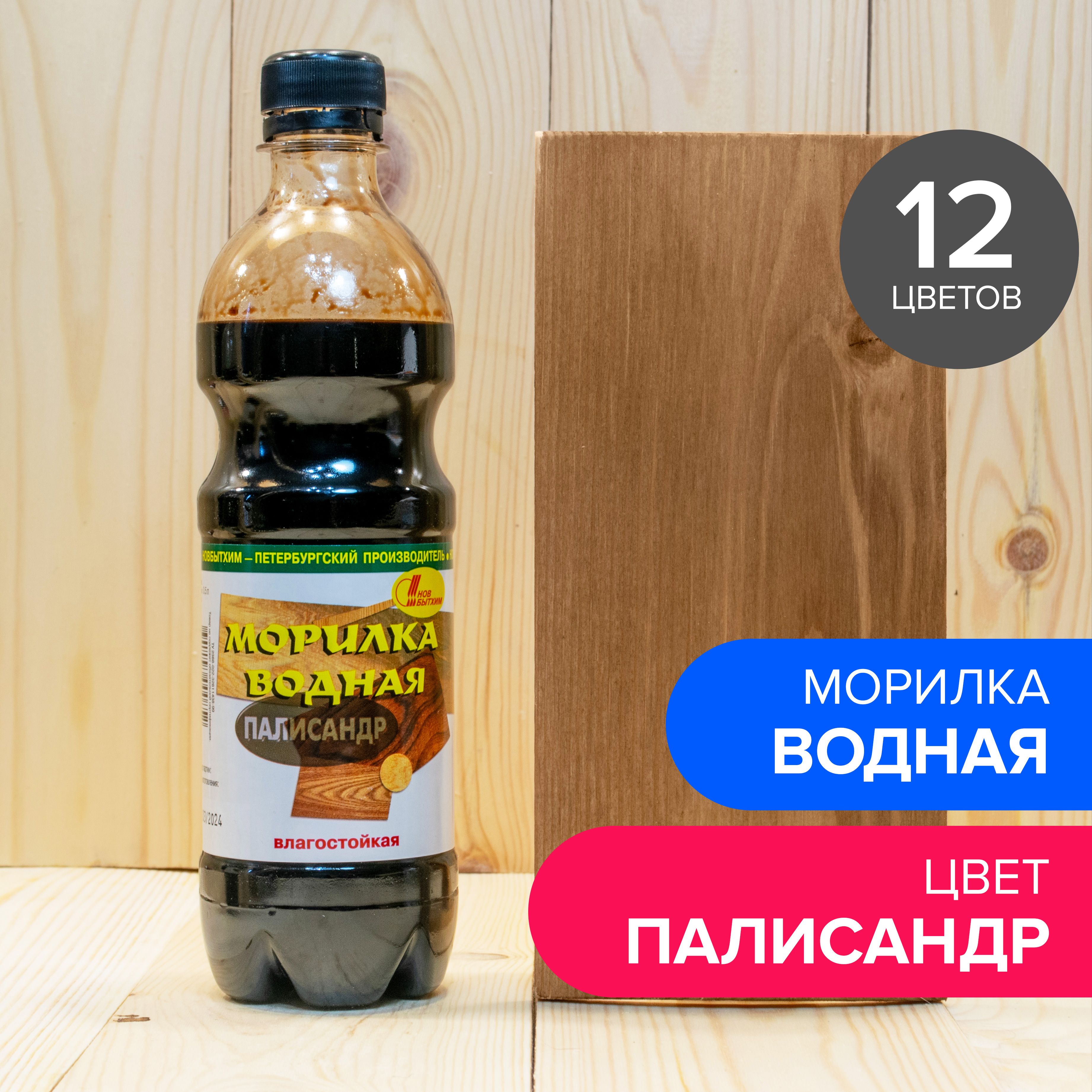 Морилкадлядерева,цветпалисандр,наводнойосновеНовбытхим500мл,пропиткадлядереваводнаястроительнаядлядревесины