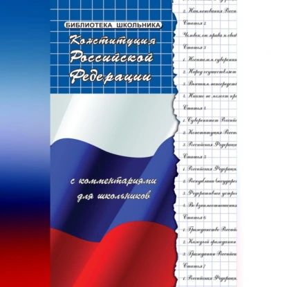 Конституция Российской Федерации с комментариями для школьников | Смоленский Михаил Борисович | Электронная аудиокнига