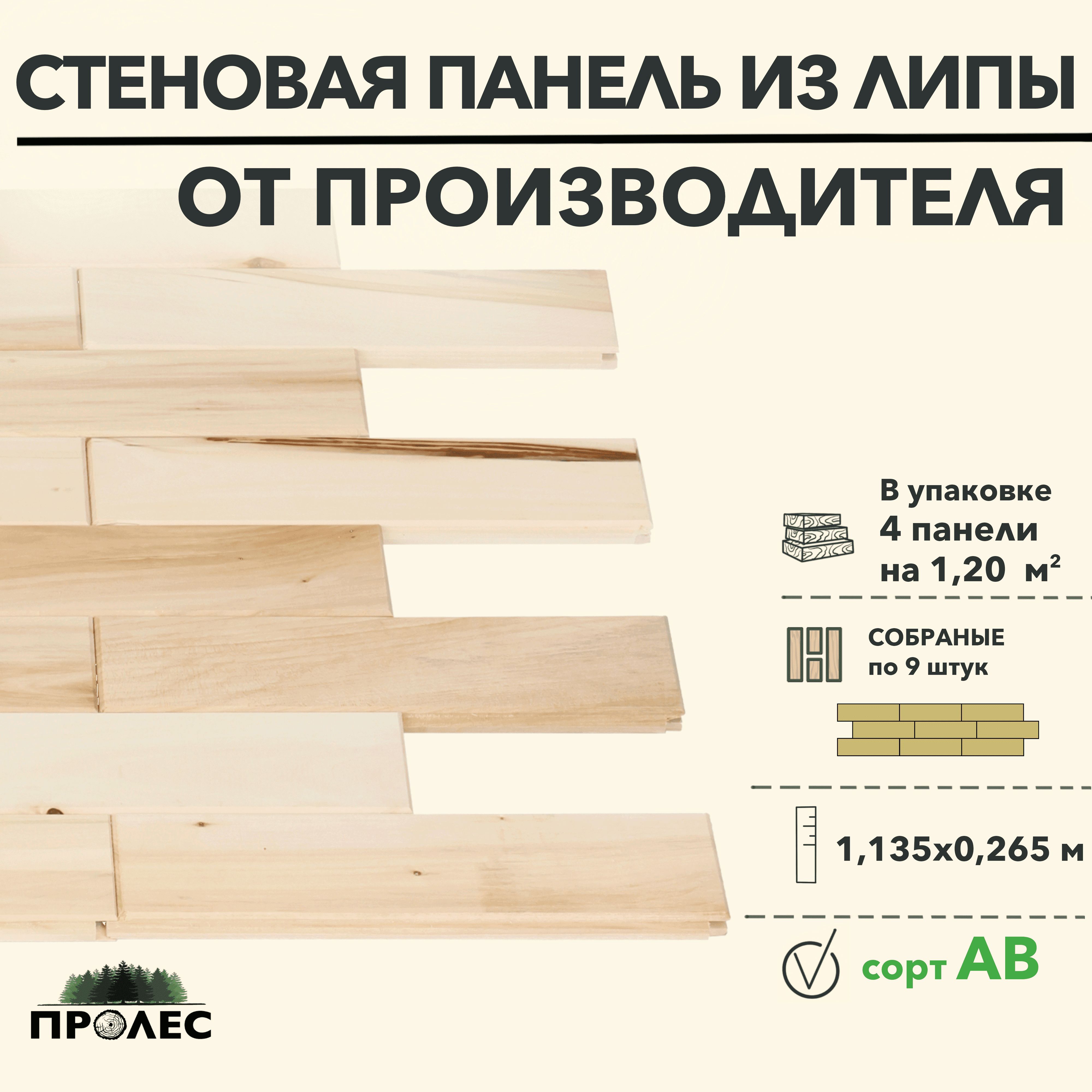 СтеновыепанелиПроЛЕСЛИПАAB1135x265x15мм(4панели)