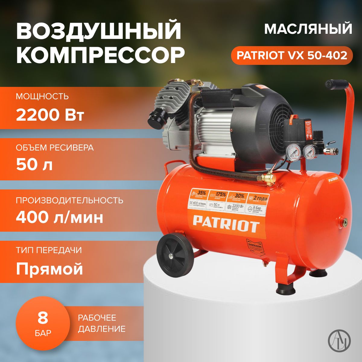 Компрессор поршневой масляный Patriot VX 50-402 (2200Вт, объем ресивера 50 л, рабочее давление 8 бар) Для строительства и ремонта