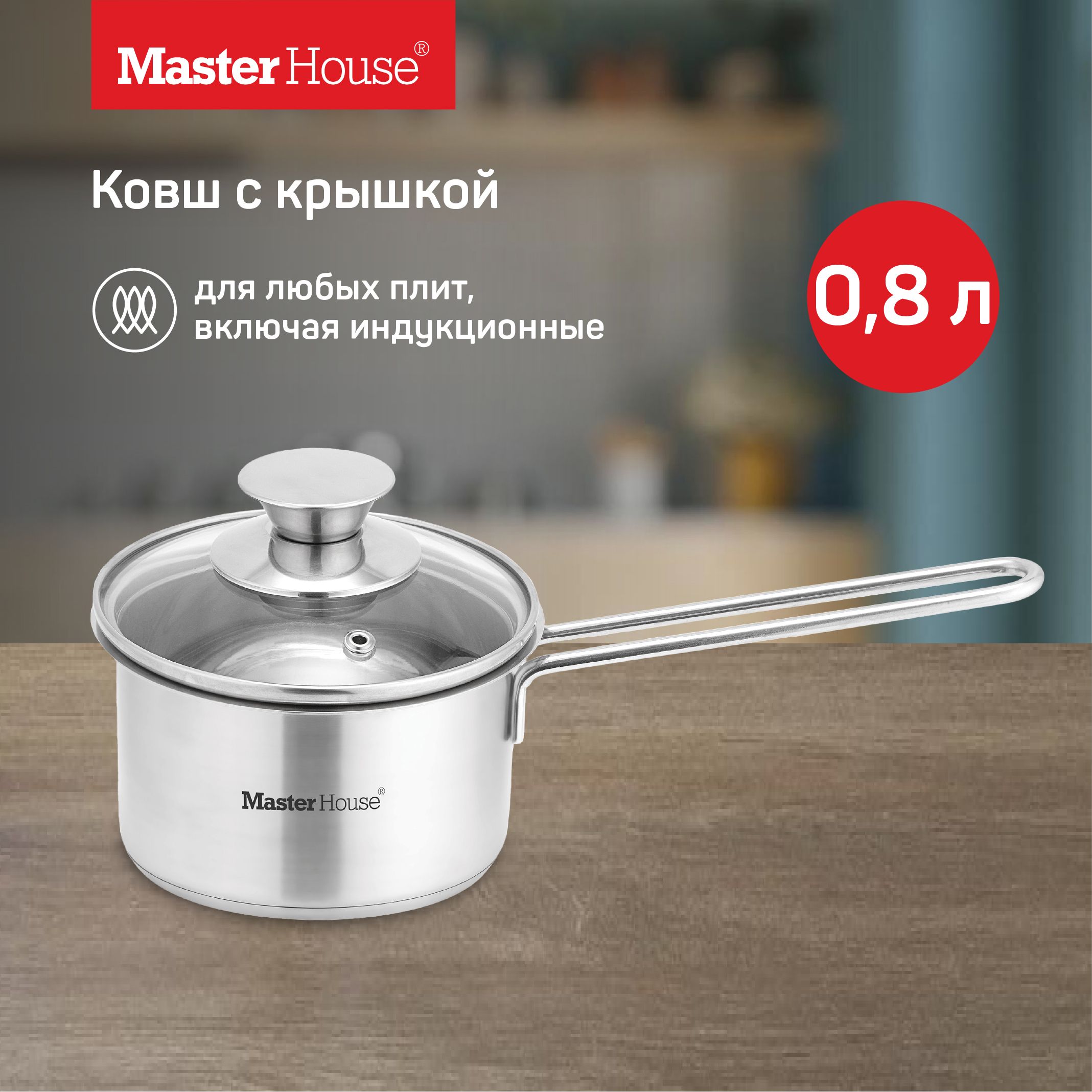 Сотейникскрышкой800млPiccoloMasterHouse