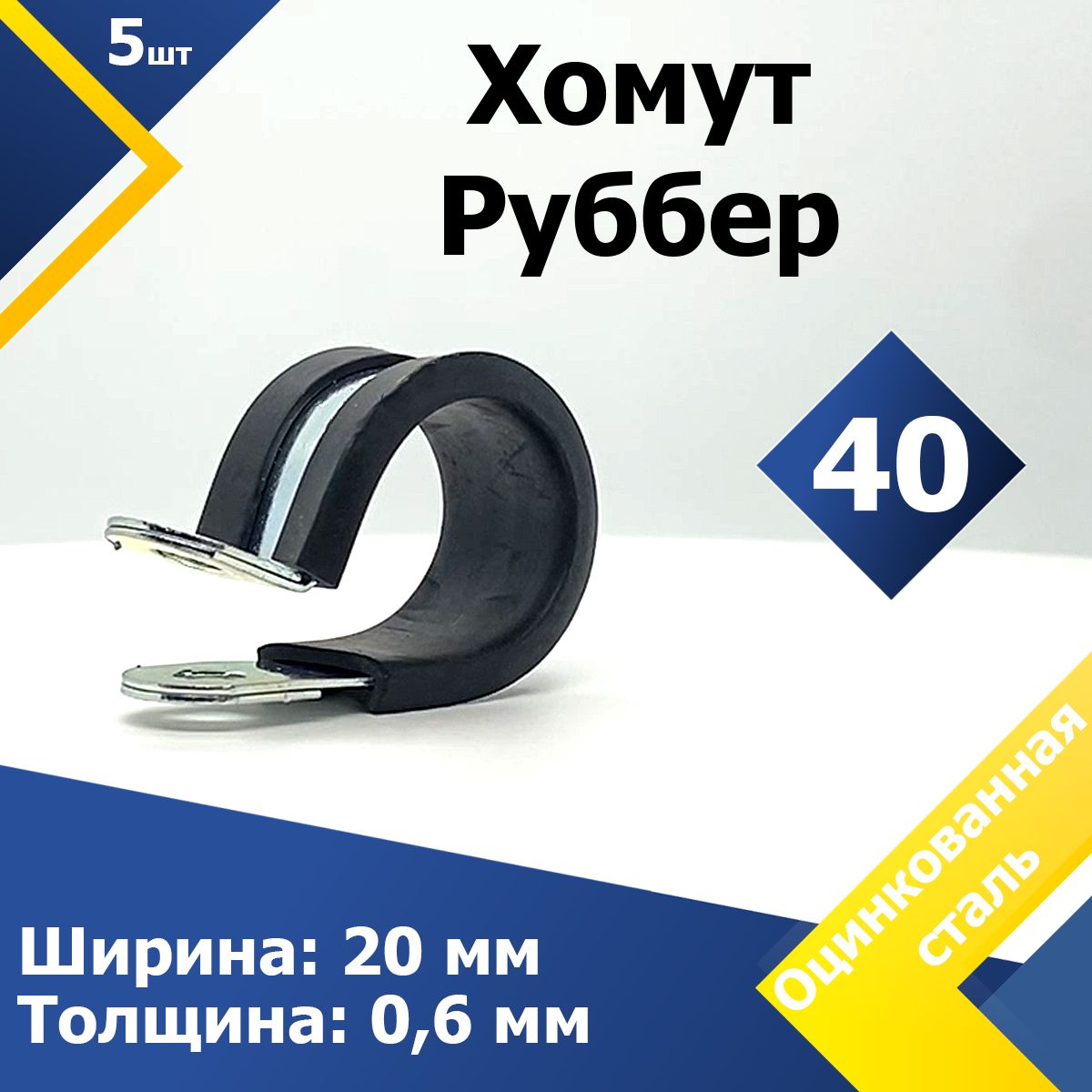 ХомутдлякреплениятрубобрезиненныйРубберMGF40/20W1(5шт.)