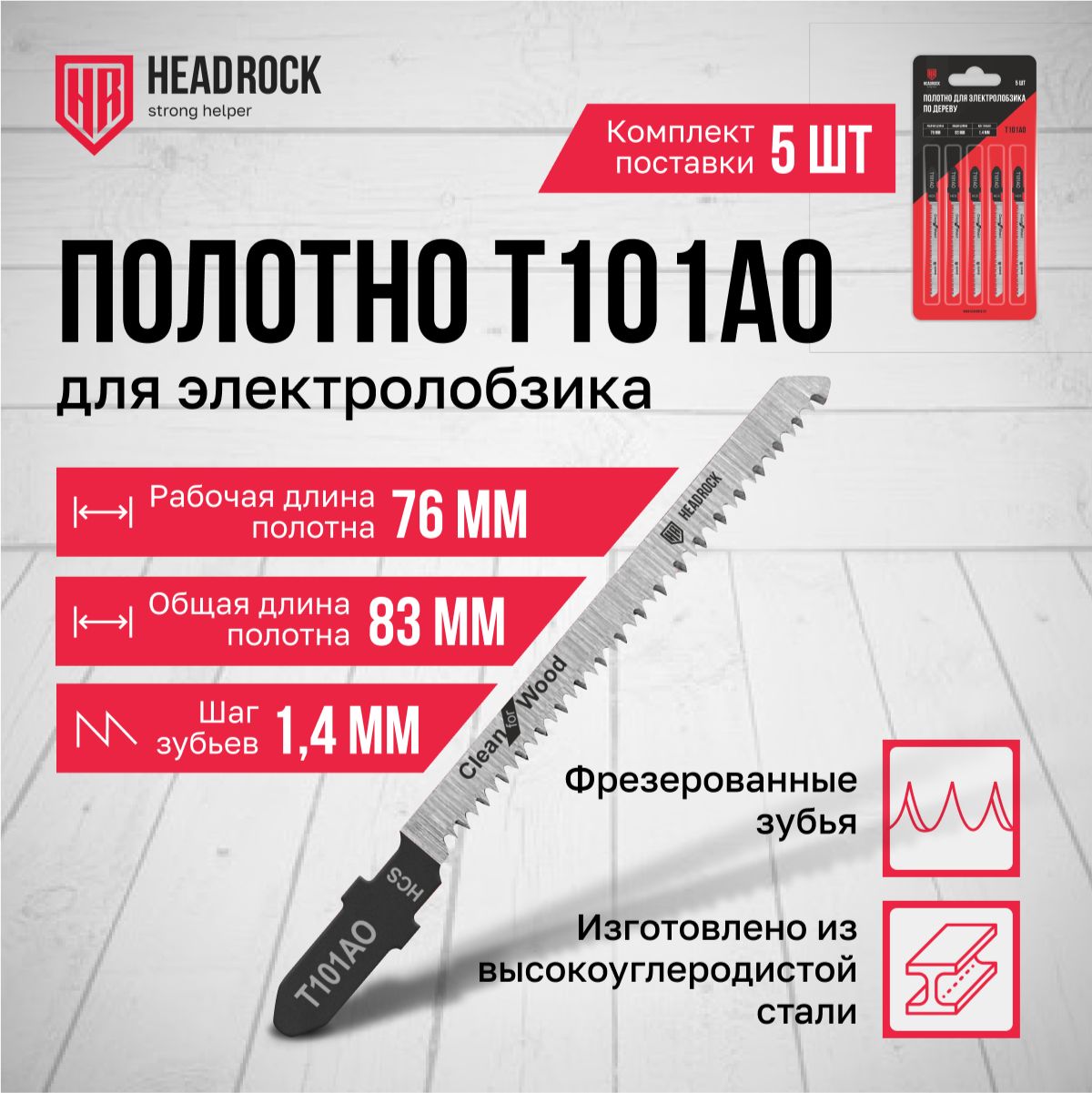 Пилки для лобзика по дереву, фанере и ламинату HeadRock T101AO 83/76 мм, 1.4 мм, чистый рез, HCS, 5шт.