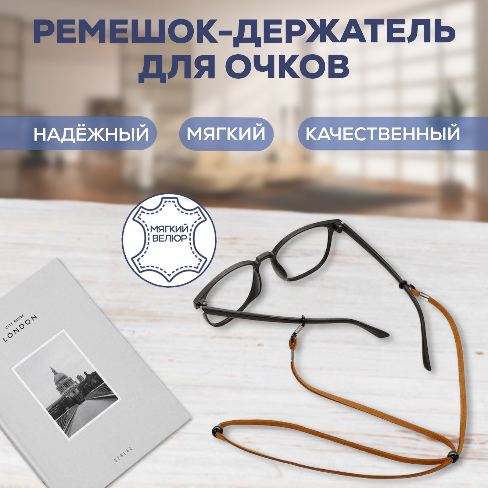 Шнурок-держатель для очков велюровый - коричневый. Ремешок для очков.