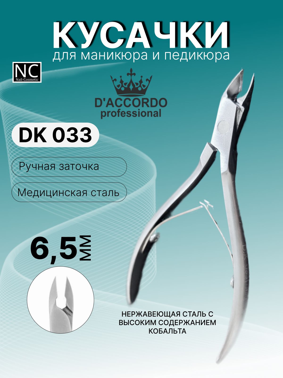 Кусачки маникюрные Daccordo Professional DK 033