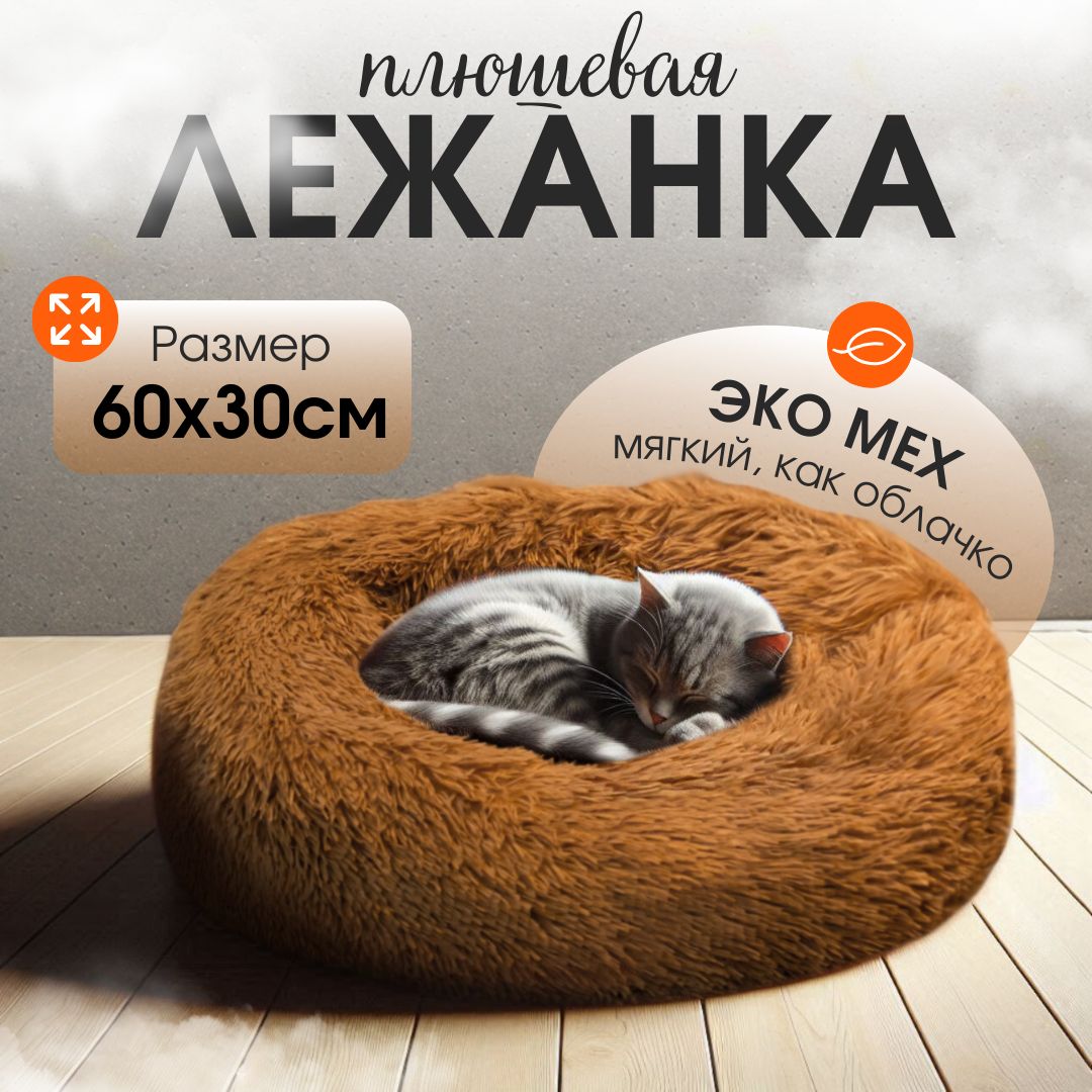 Лежанка для кошек и собак 60 см, большая