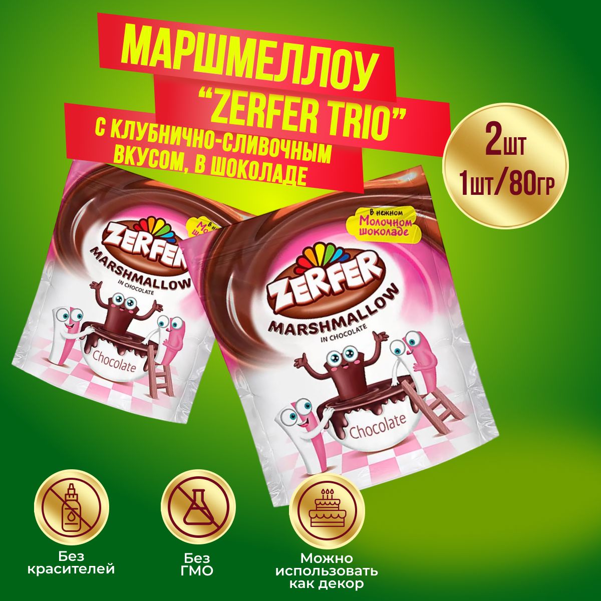 Маршмеллоу Zerfer с клубнично-сливочным вкусом, в шоколаде 2 шт по 80 гр