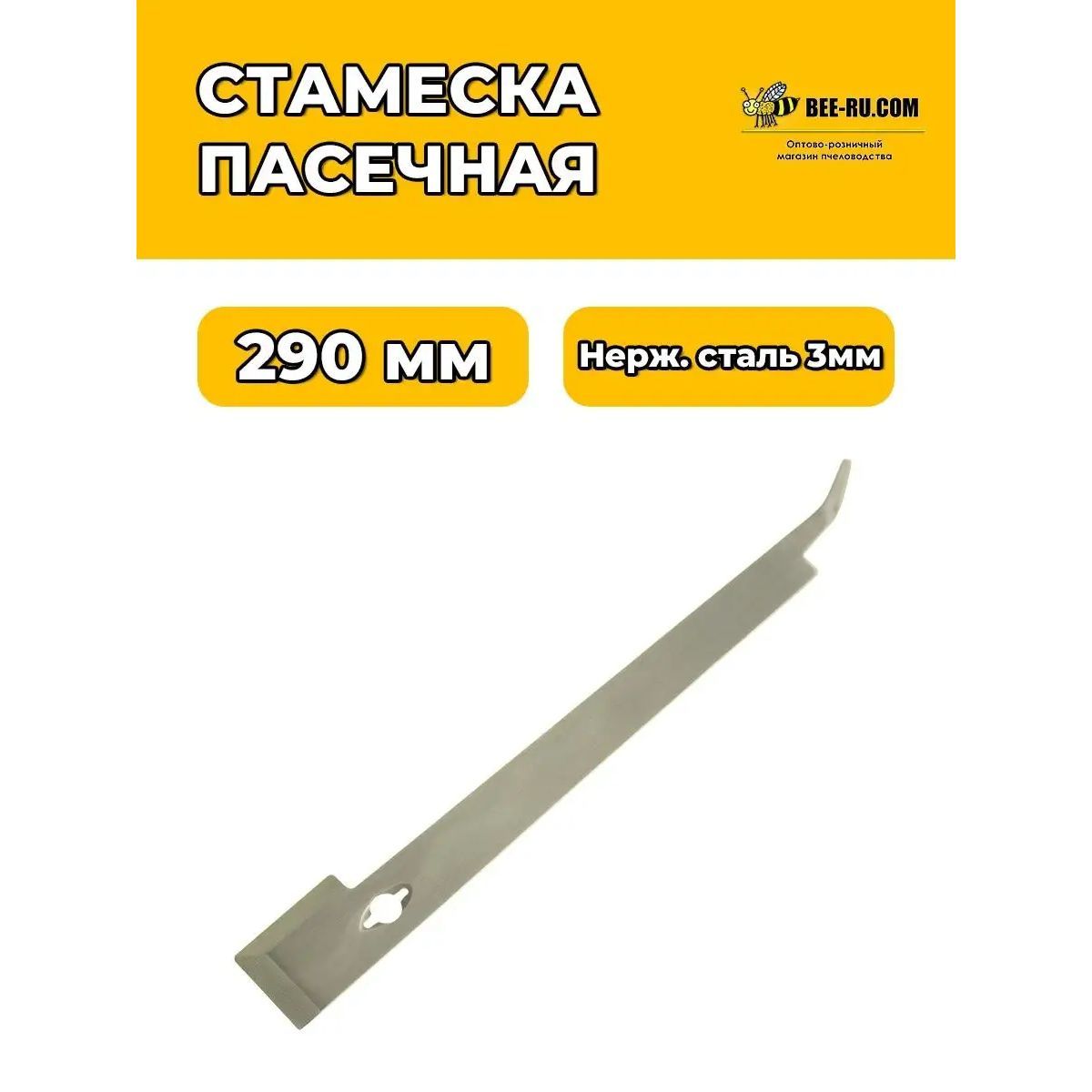 Стамеска пчеловода ProSteel-Plus-290*3 (3мм, НЖ)