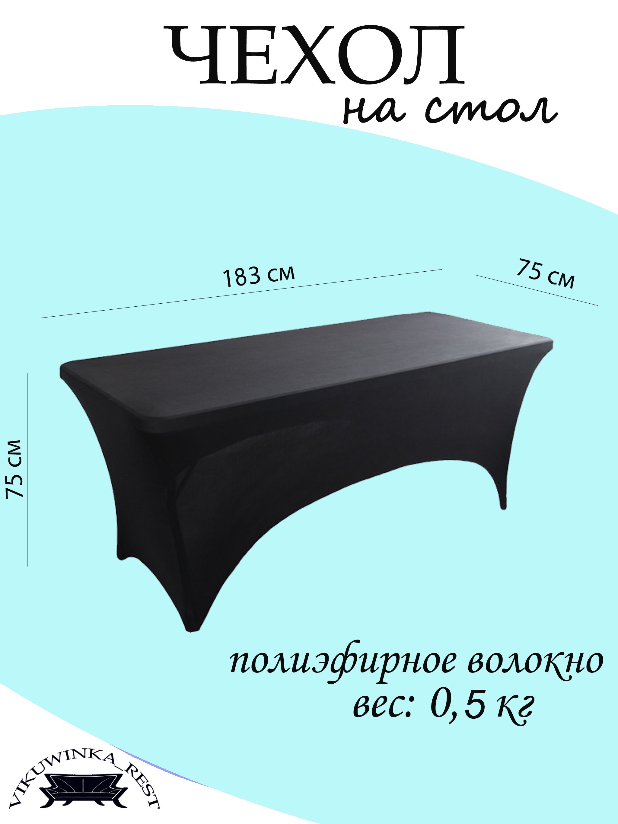 vikuwinkarestЧехолнамебельдлястола,183смх75см