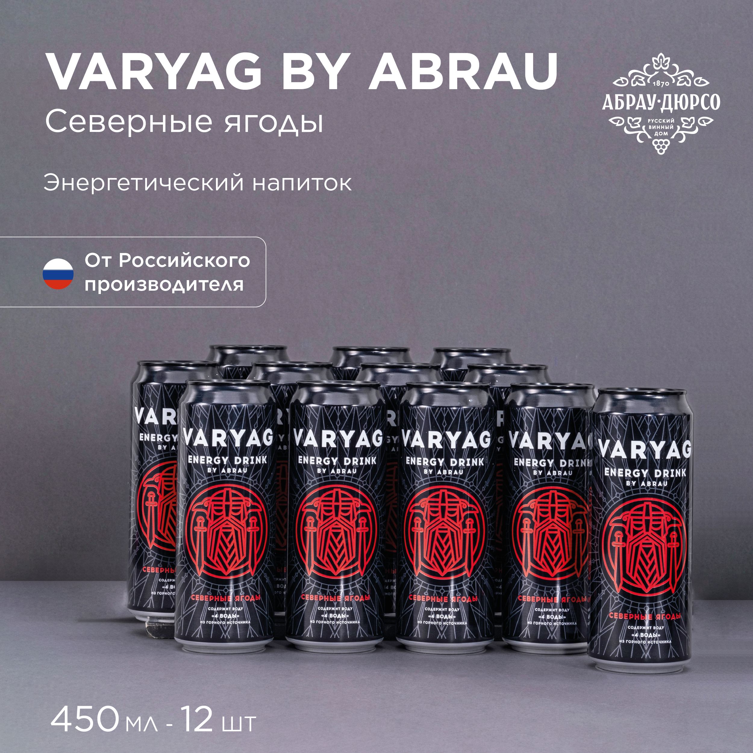 Энергетический напиток VARYAG (Энергетик Варяг) Северные ягоды 0,45л  (упаковка 12 шт) - купить с доставкой по выгодным ценам в интернет-магазине  OZON (1134224449)