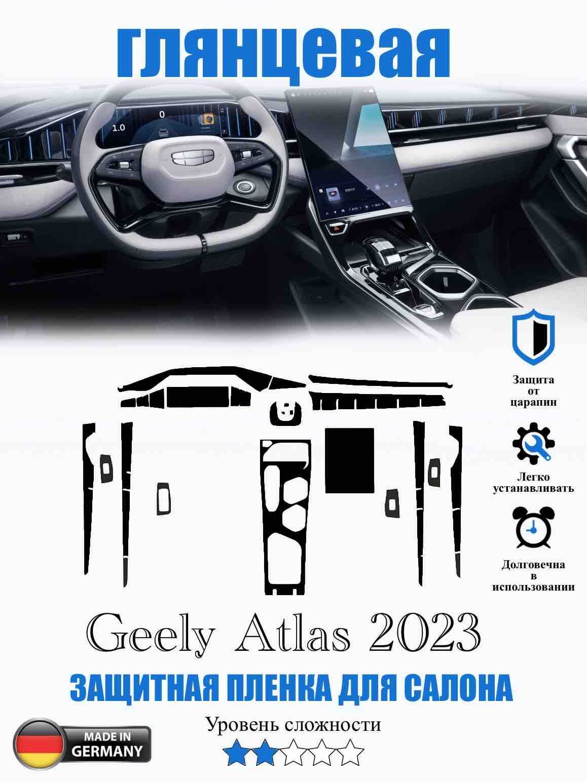 Защитная ГЛЯНЦЕВАЯ пленка Geely Atlas 2023 / Джили Атлас 2023