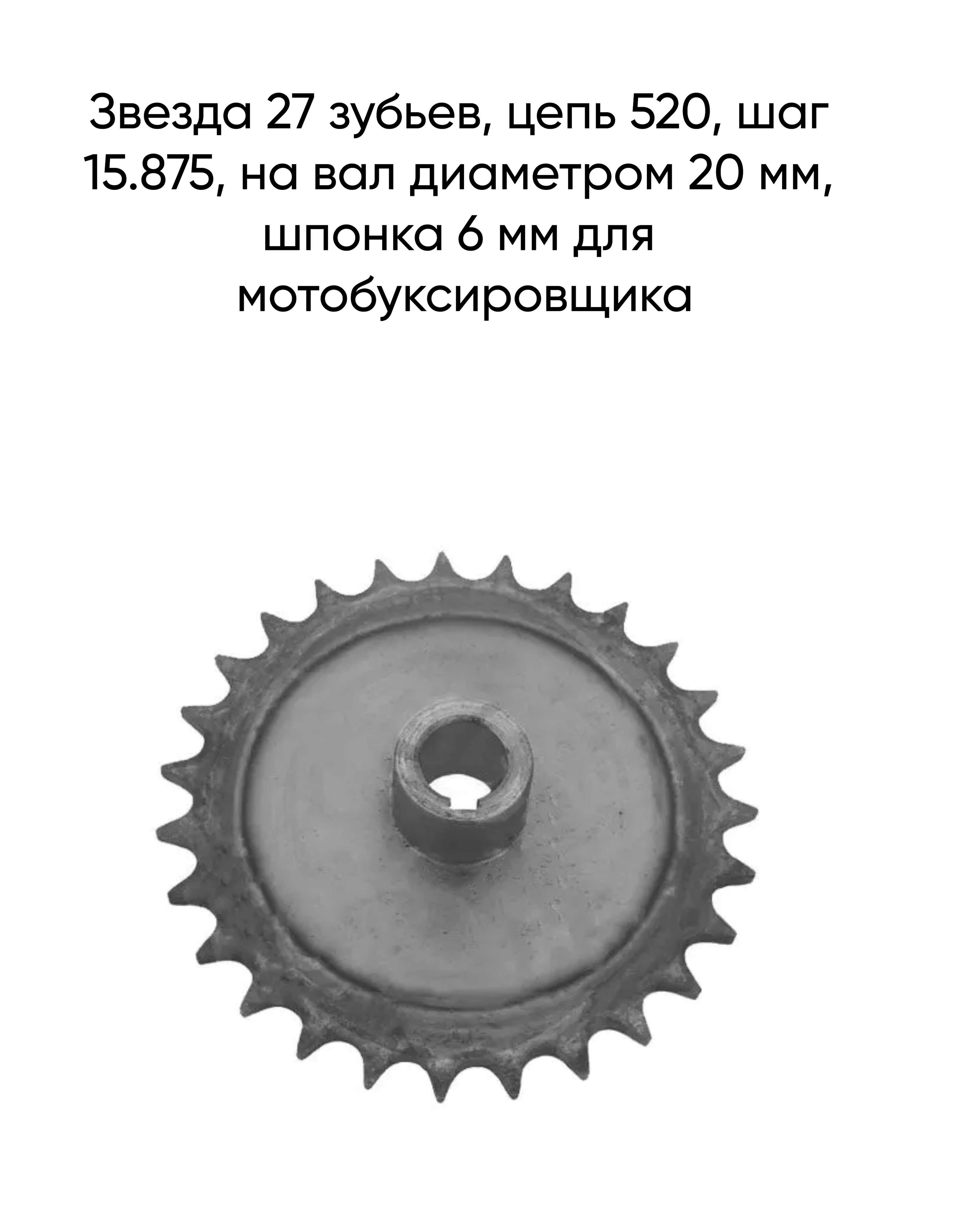 Звезда 27 зубьев, цепь 520, шаг 15.875, на вал диаметром 20 мм, шпонка 6 мм для мотобуксировщика