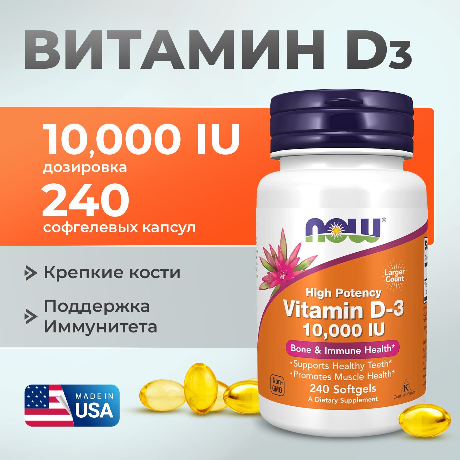 ВитаминД310000МЕ240softgels,NOWFoodsD3,Дляиммунитета,Крепкиекостиизубы