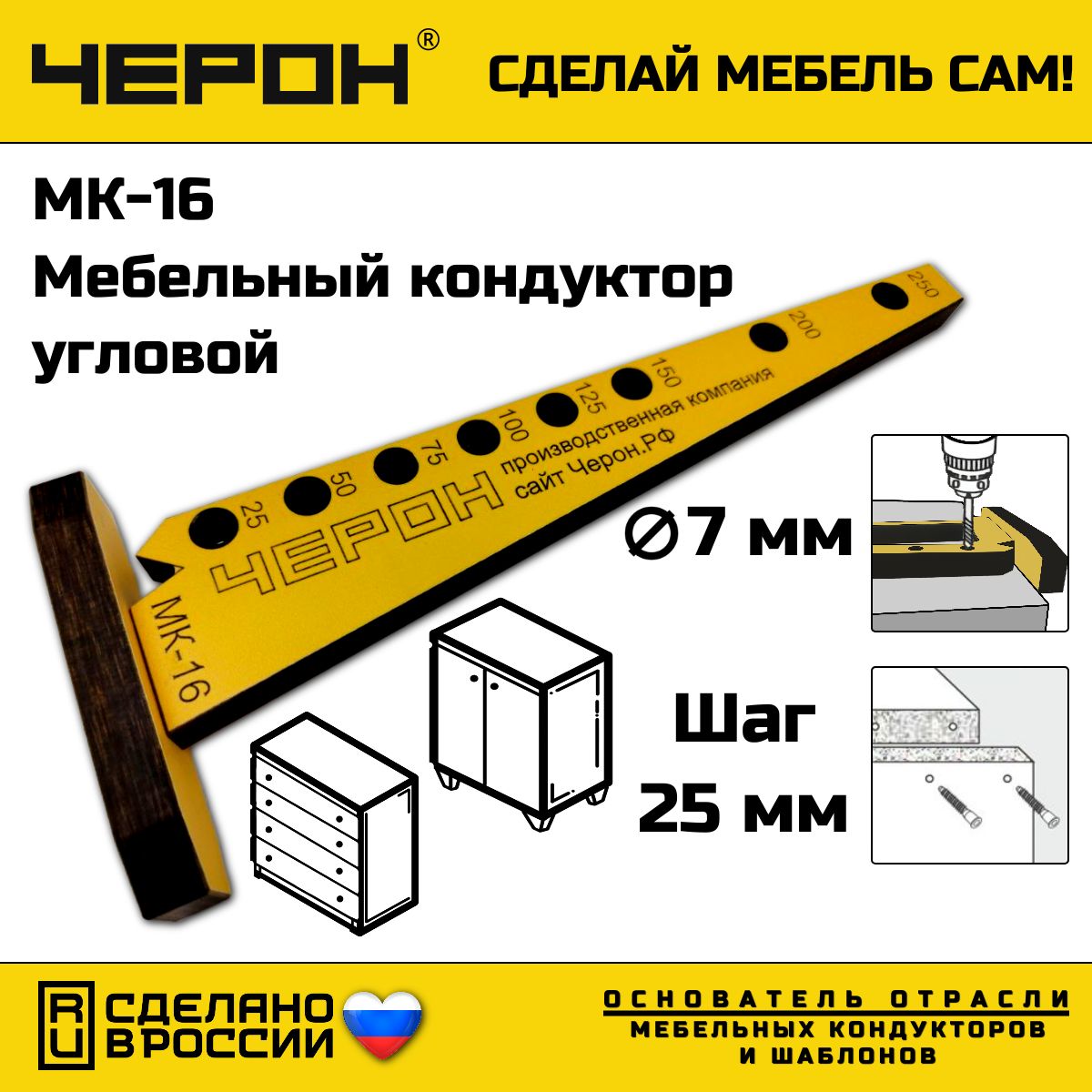 Мебельныйкондуктор"угольникмалый"шаг25/50диаметрвтулки7мм.,МК-16.ЧЕРОН.Кондукторыишаблоныдляизготовленияисборкикорпусноймебели.