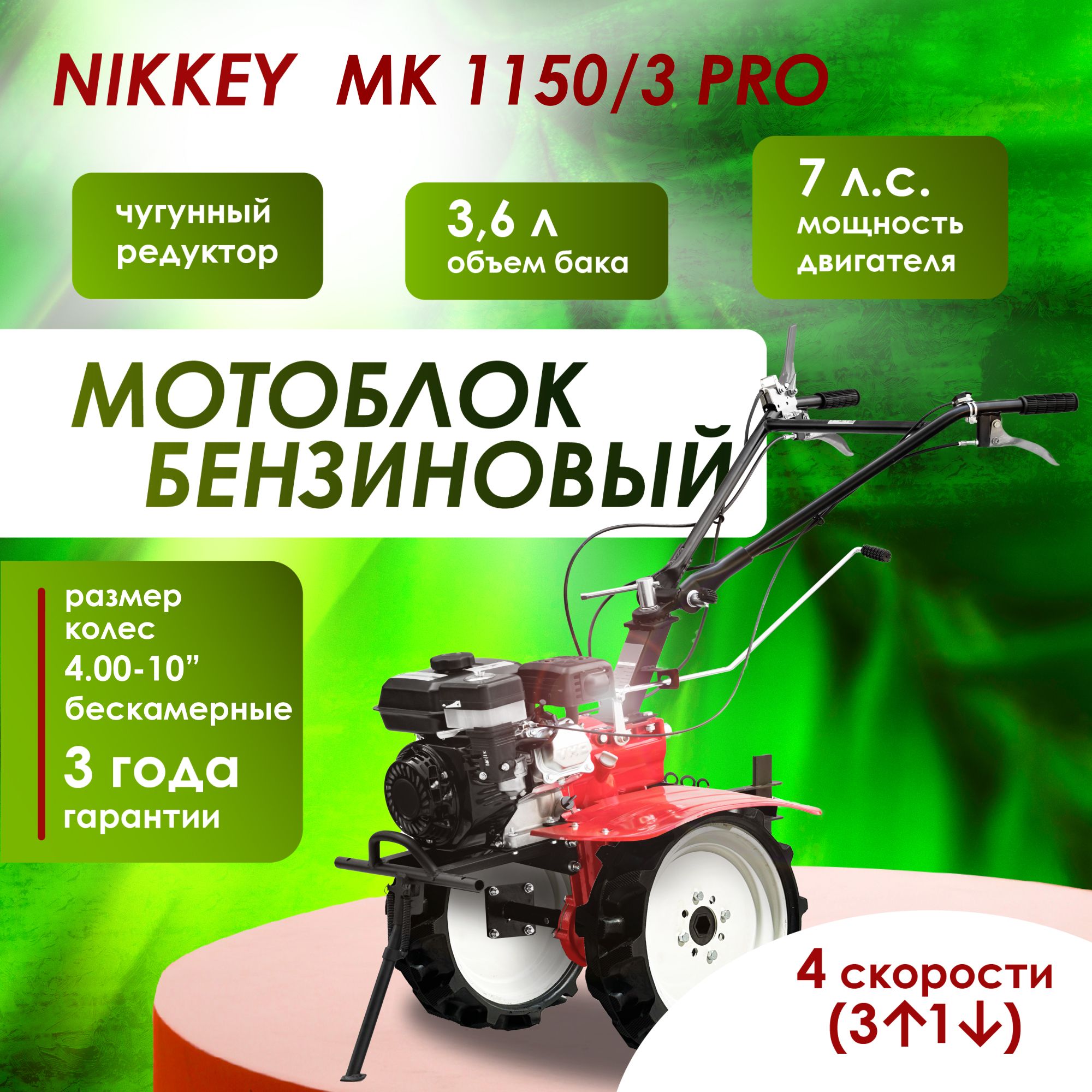 Мотоблок бензиновый NIKKEY MK 1150 ПРО, колеса 4.00-10" БЕСКАМЕРНЫЕ, сельскохозяйственная машина, мотокультиватор, 7 лс, 3 вперед 1 назад